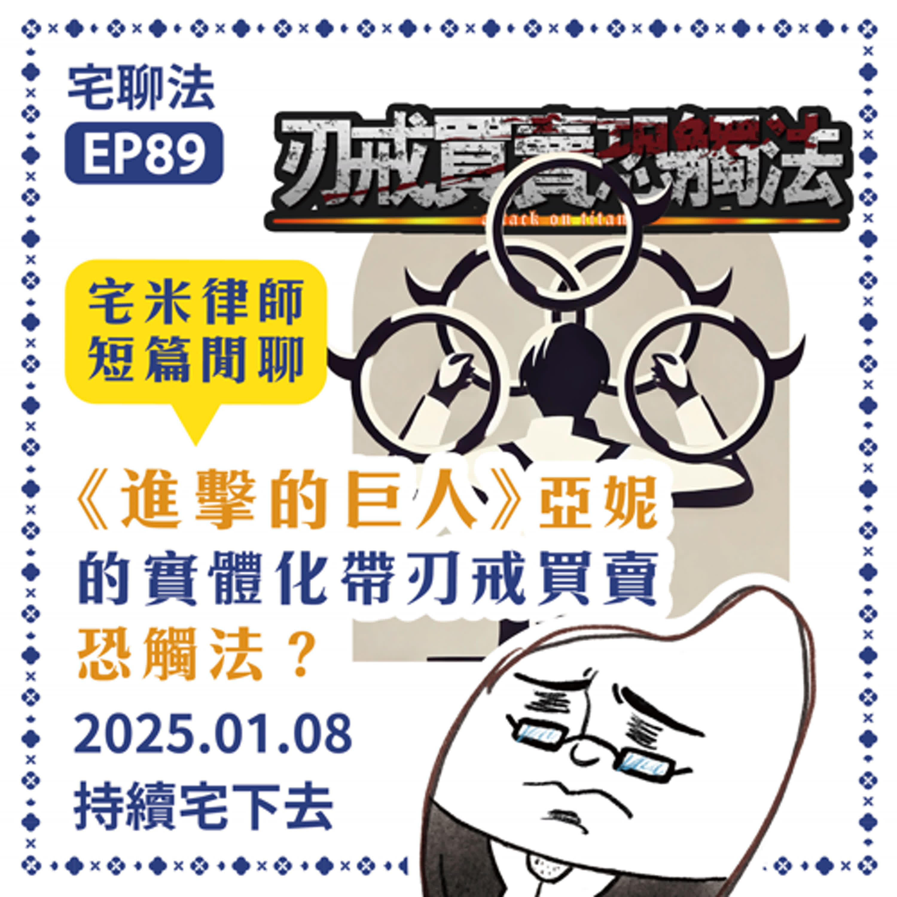 宅聊法EP89 - 《進擊的巨人》亞妮的實體化帶刃戒買賣恐觸法？蝦皮上買賣「防身戒指」恐違法 ｜宅米律師短篇閒聊🧌👩🤷‍♀️