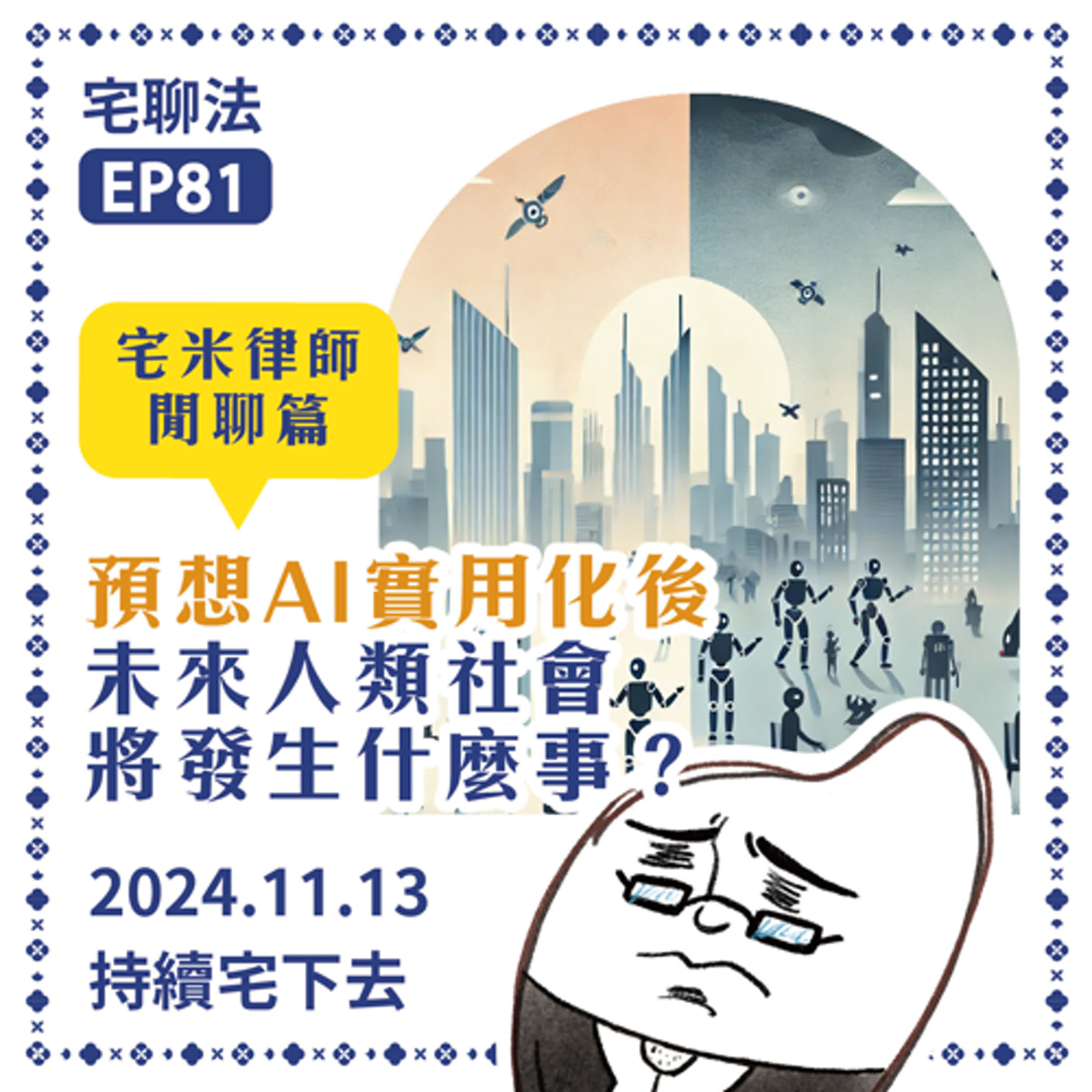 宅聊法EP81 - 預想AI實用化後，未來人類社會會發生什麼事？🤖🧑‍🔬宅米律師閒聊篇 episode artwork