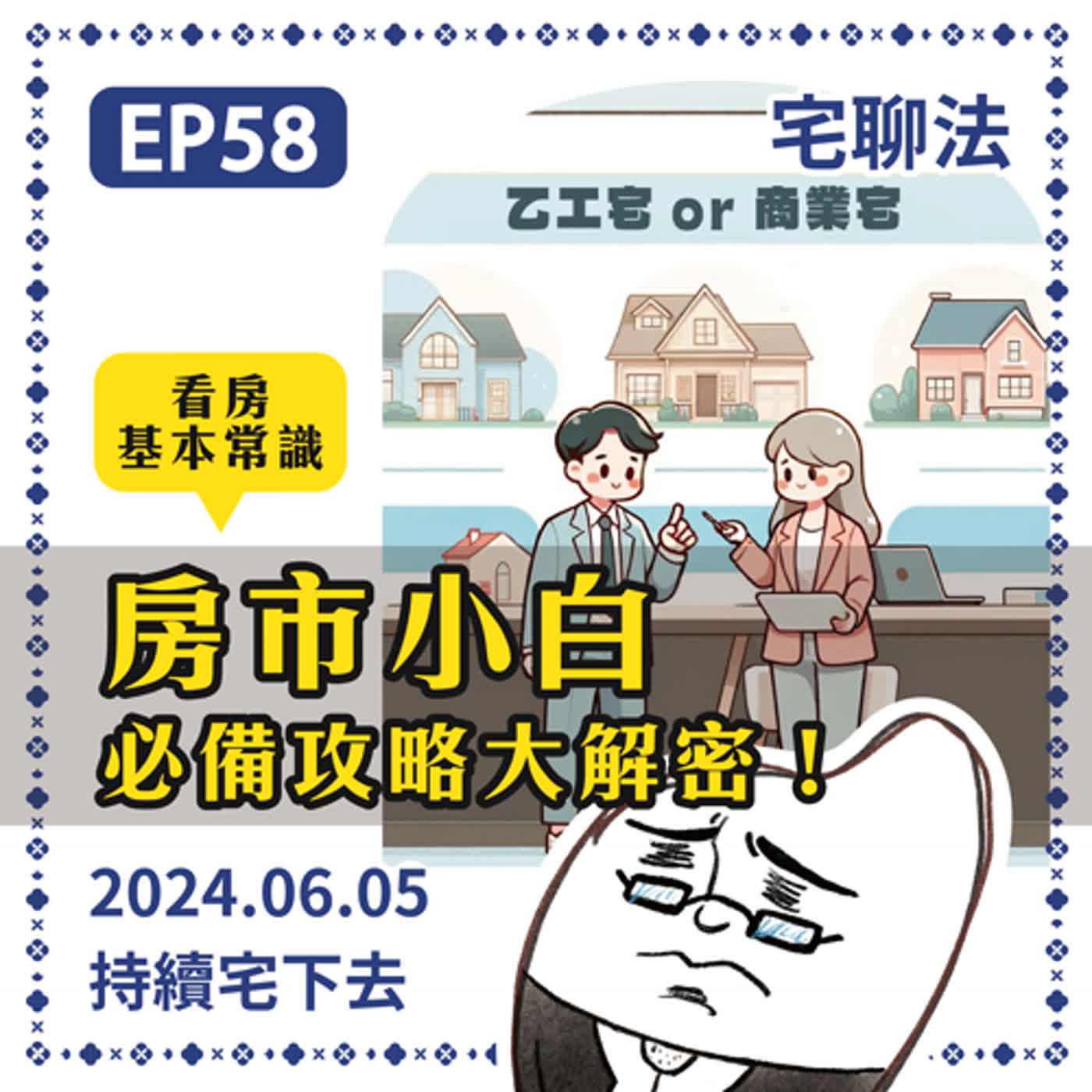 宅聊法EP58 - 房市小白看房前必備網站！關於房市基本常識：乙工宅跟商業宅🏠🏠 episode artwork