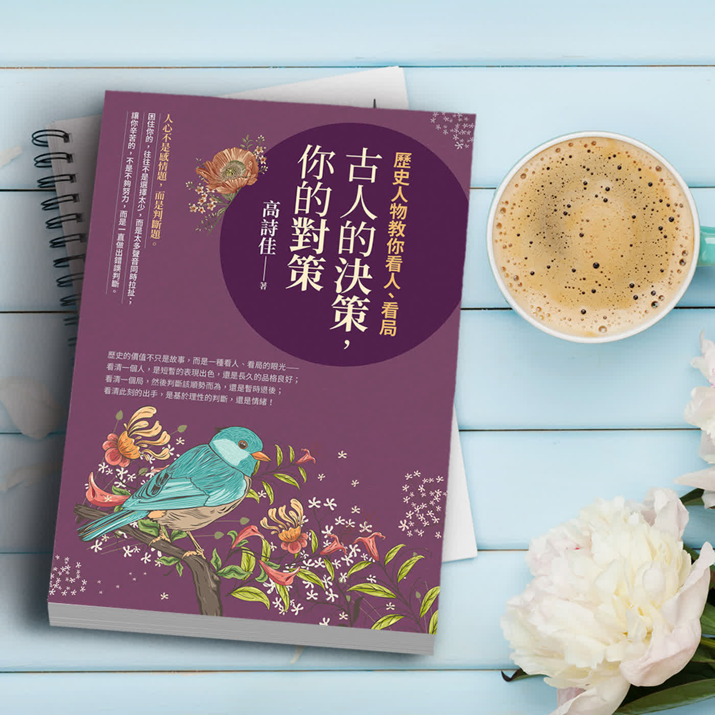 【歷史智慧】EP275 古人教我們的人生判斷智慧:高詩佳《古人的決策,你的對策》新書上市! 【歷史智慧】EP275 古人教我們的人生判斷智慧:高詩佳《古人的決策,你的對策》新書上市!