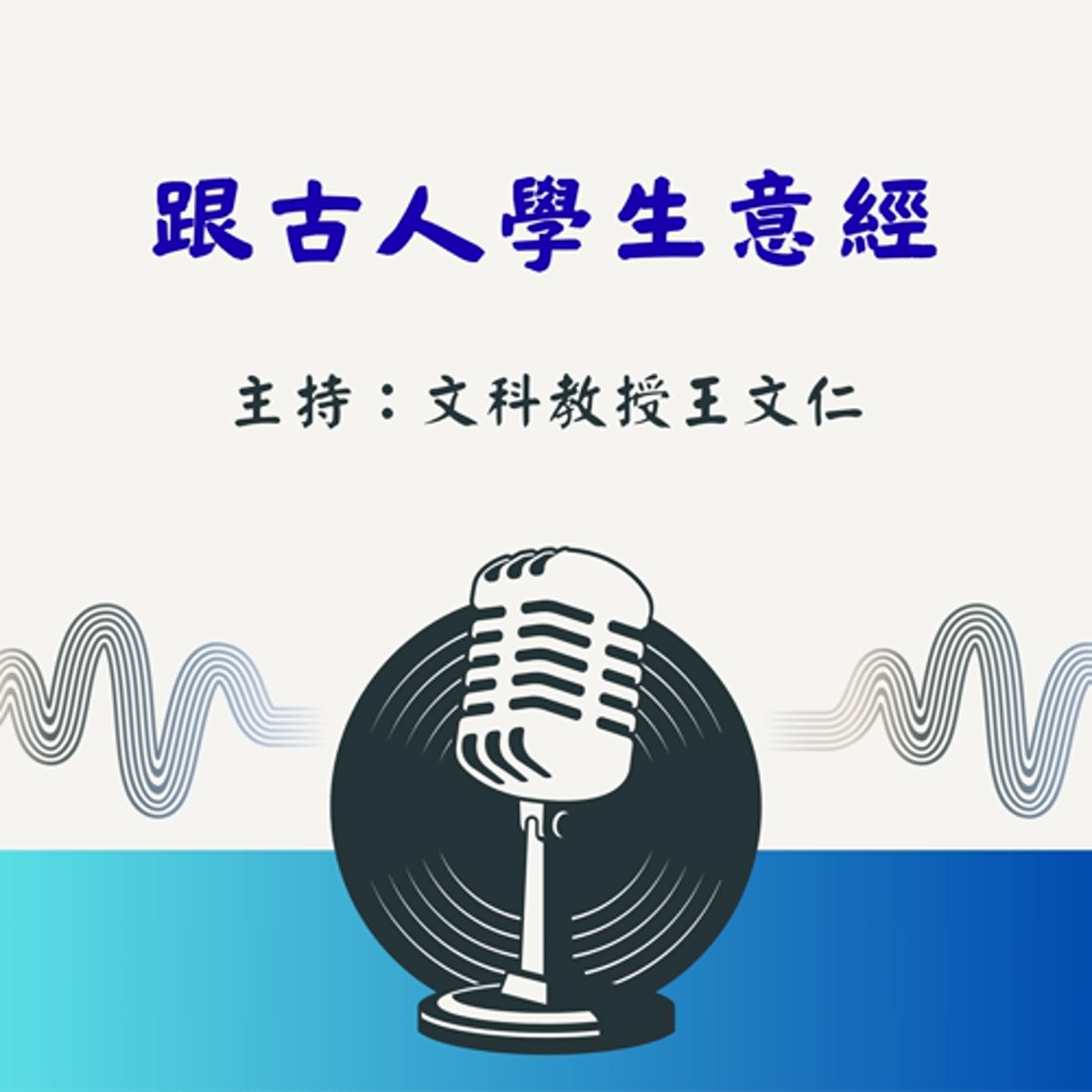 【跟古人學生意經】EP245 齊人李伯見孝成王：讓領導者「聽得進去」的聰明話術！