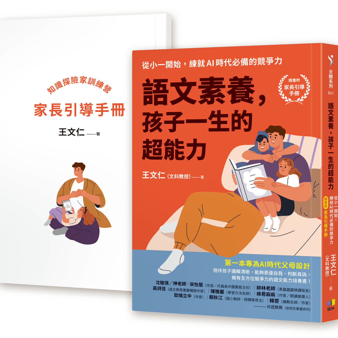 【新書推薦】EP286  陪伴，是最好的教養：文科教授 王文仁《語文素養，孩子一生的超能力》