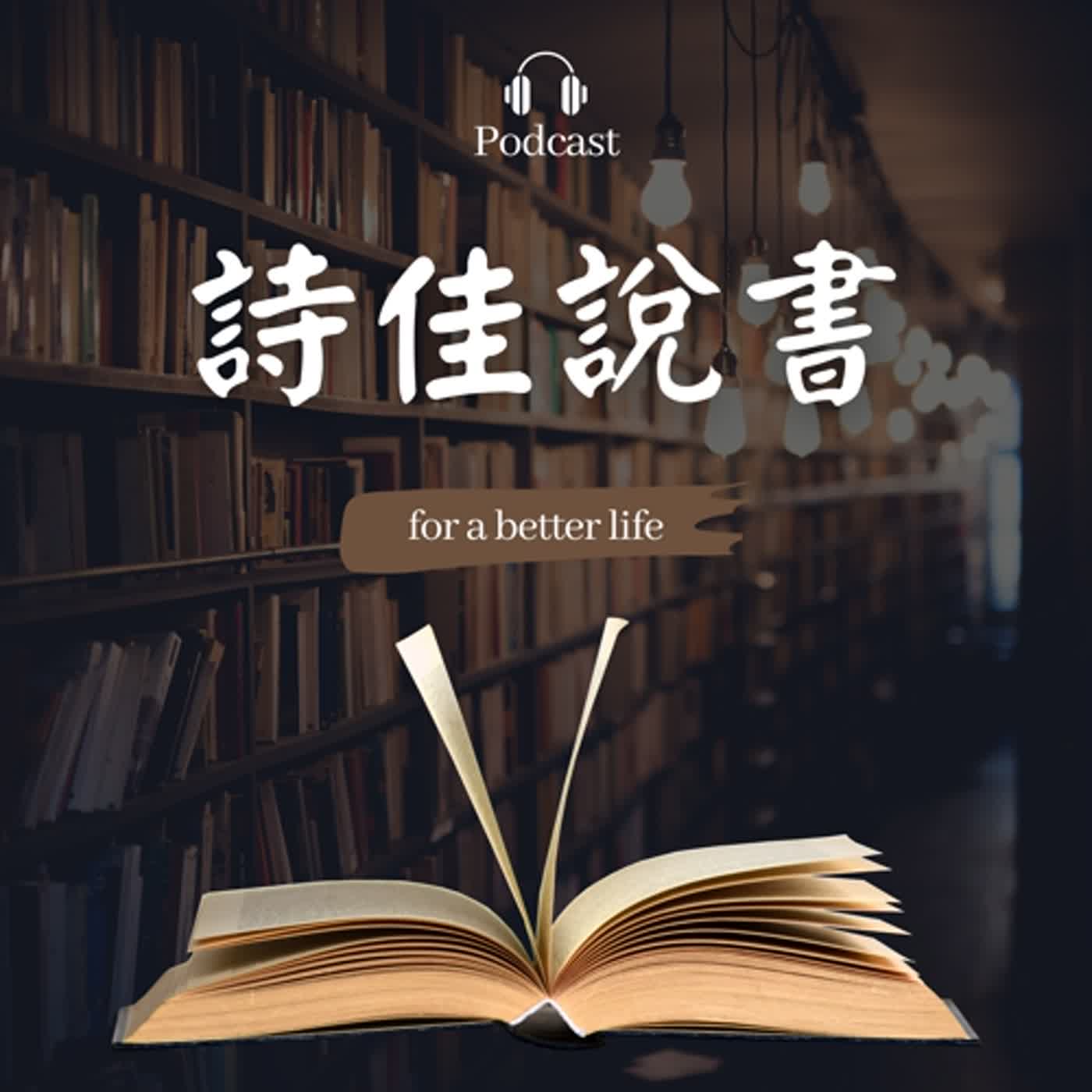 【詩佳說書】EP59 詩詞裡的科學世界：《古詩詞裡的自然常識：蔬菜．水果．昆蟲．鳥類，完全解答（全四冊）》