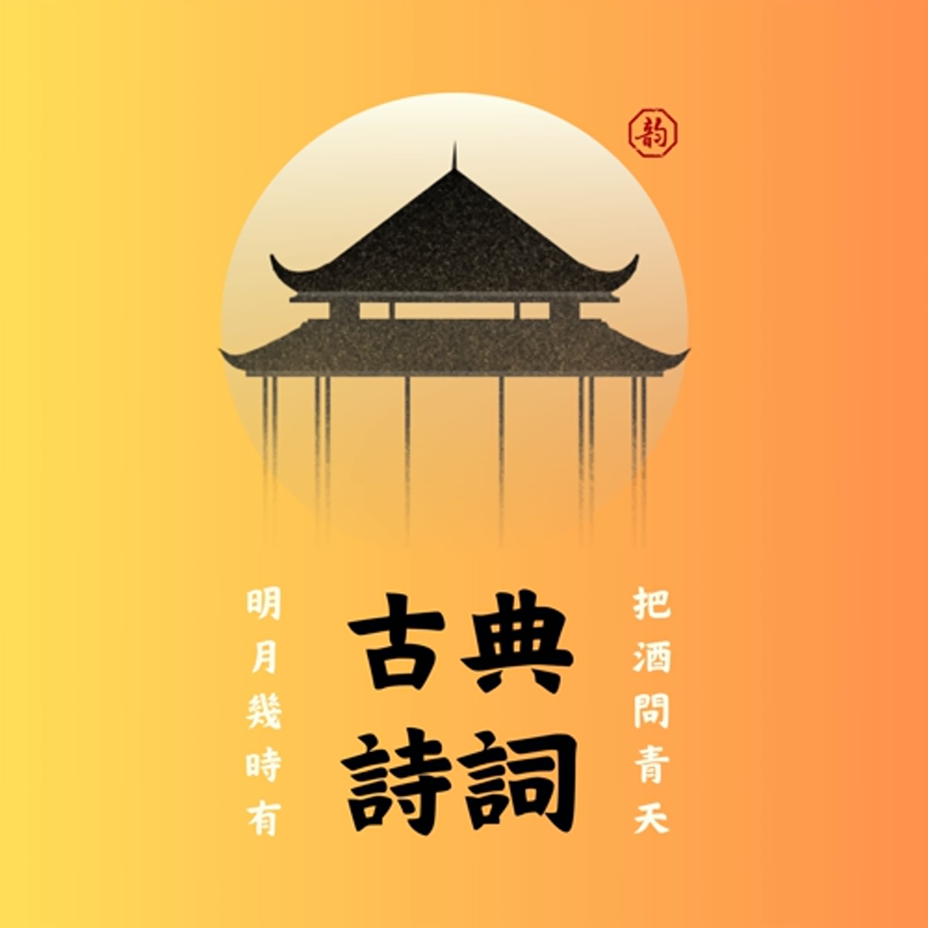 【古典詩詞】EP211 落鵰侍御的傳說:高駢《山亭夏日》
