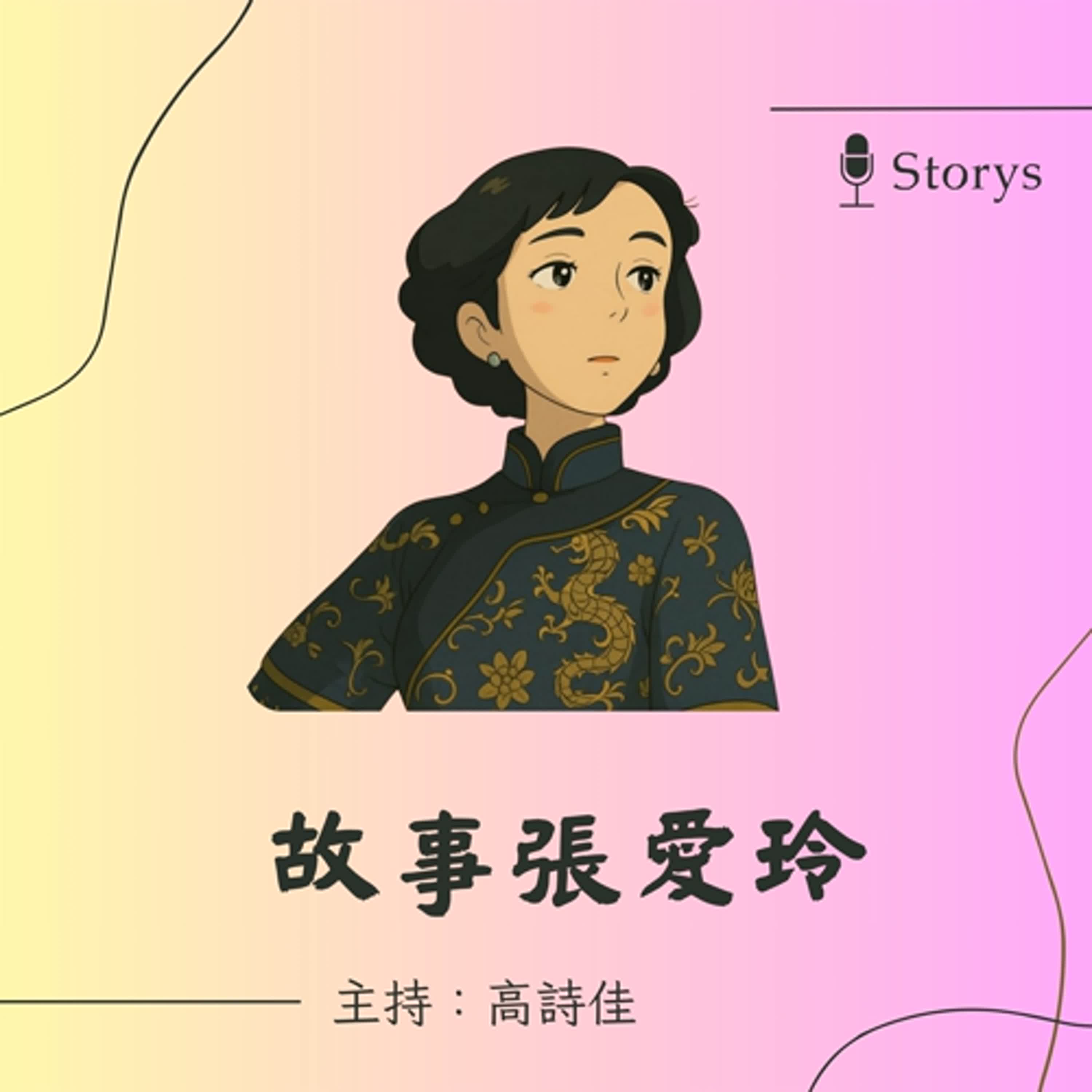 【故事張愛玲】EP244 外人看來光鮮，其實活得像一場戲：張愛玲〈紅玫瑰與白玫瑰〉