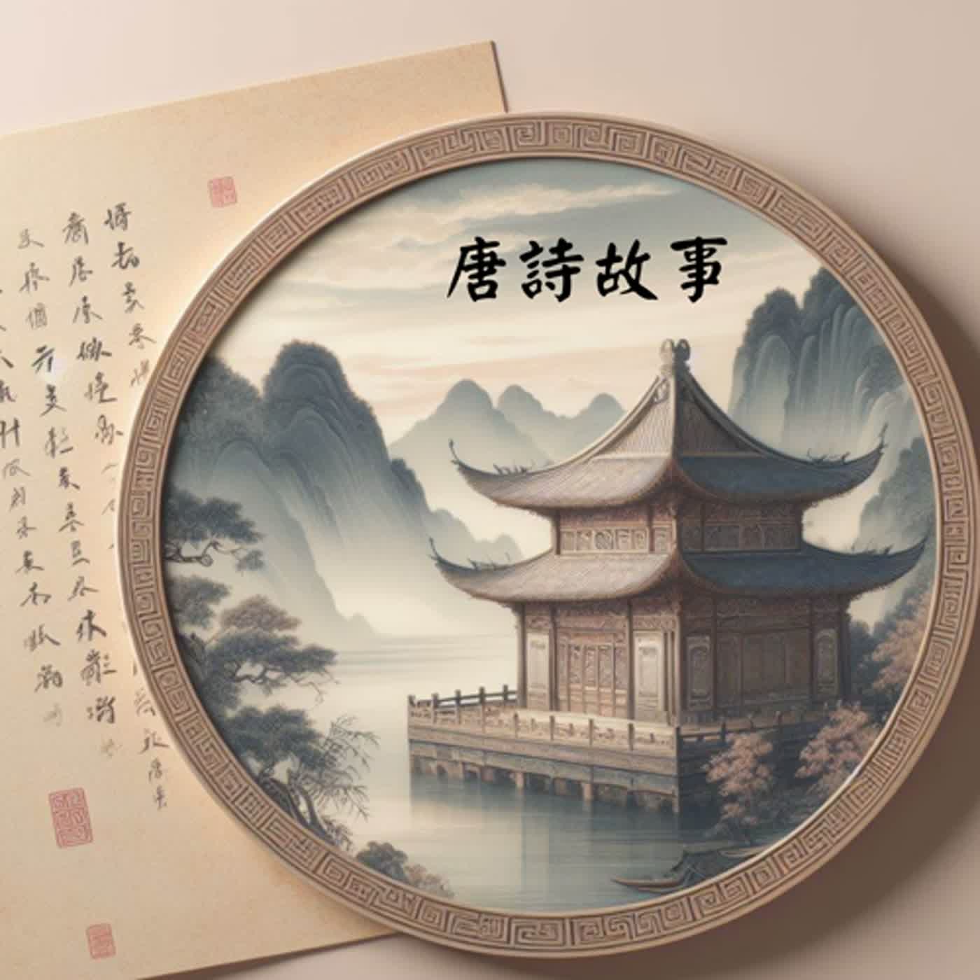 【唐詩故事】EP115 嗡嗡嗡、嗡嗡嗡，每天來做工：羅隱《蜂》