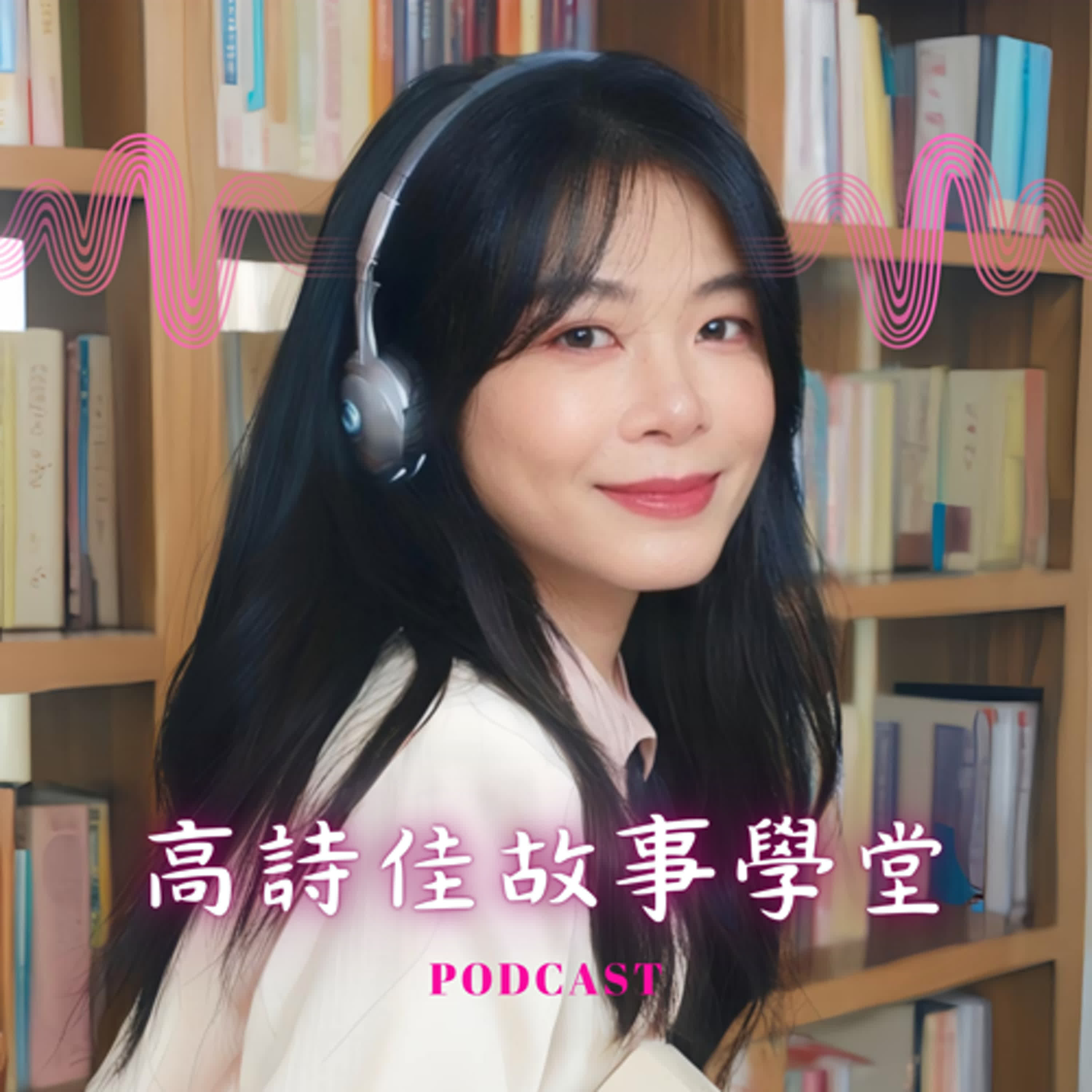 【課程推廣】EP252 當國文不再死背，孩子眼中的世界便亮起來！