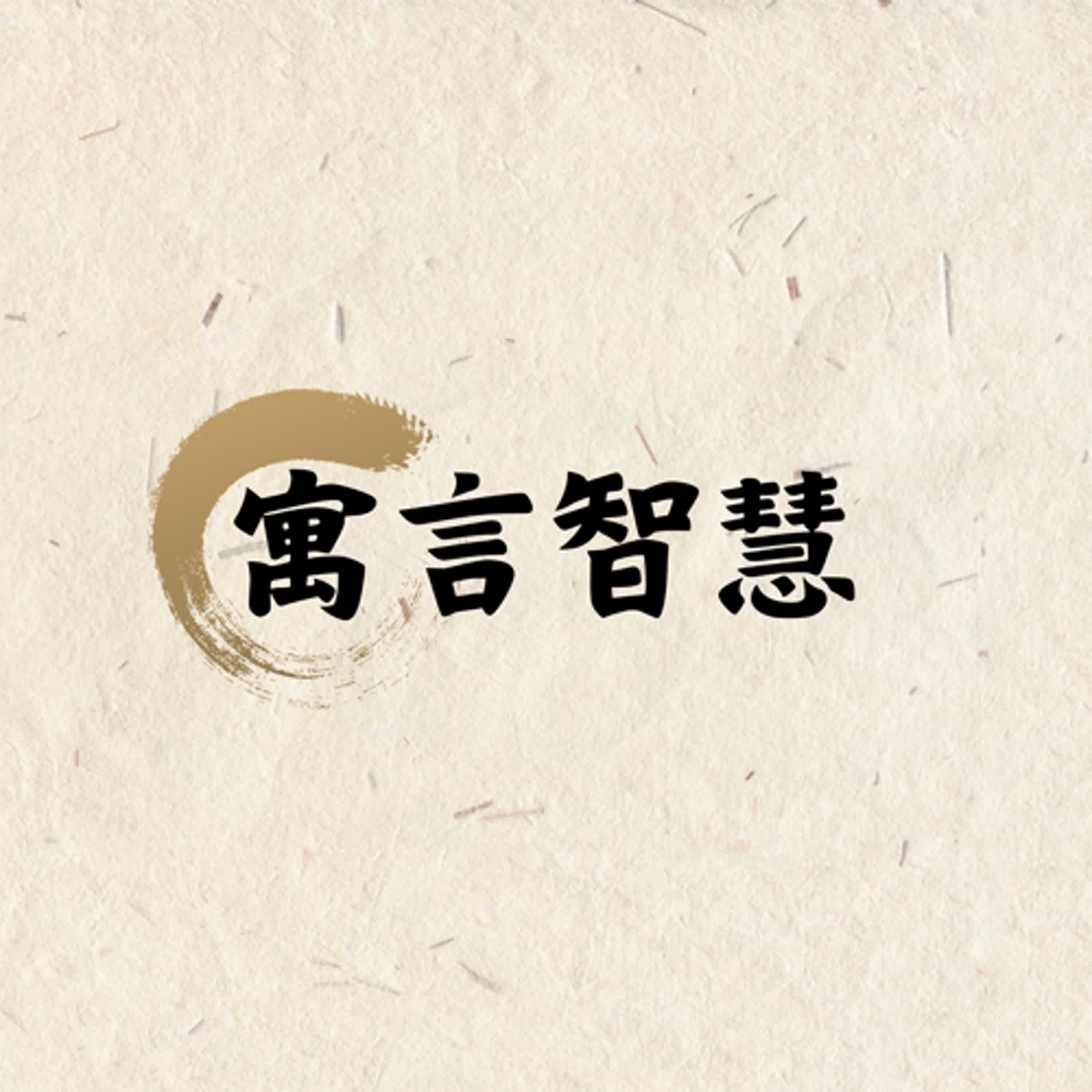 【寓言智慧】EP215 牆塌了，小偷來了，王員外的疑心病！