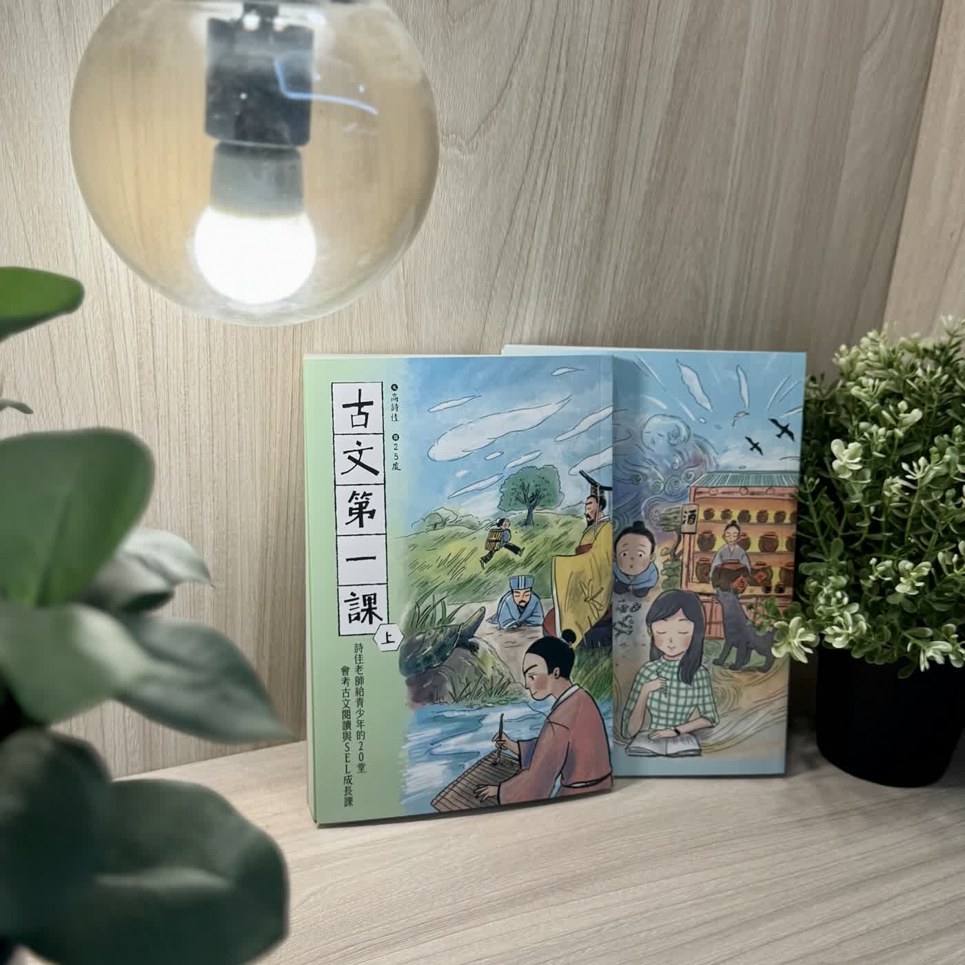 【新書推薦】EP293 讀懂古文,從讀懂古人的故事開始:高詩佳《古文第一課》新書上市!