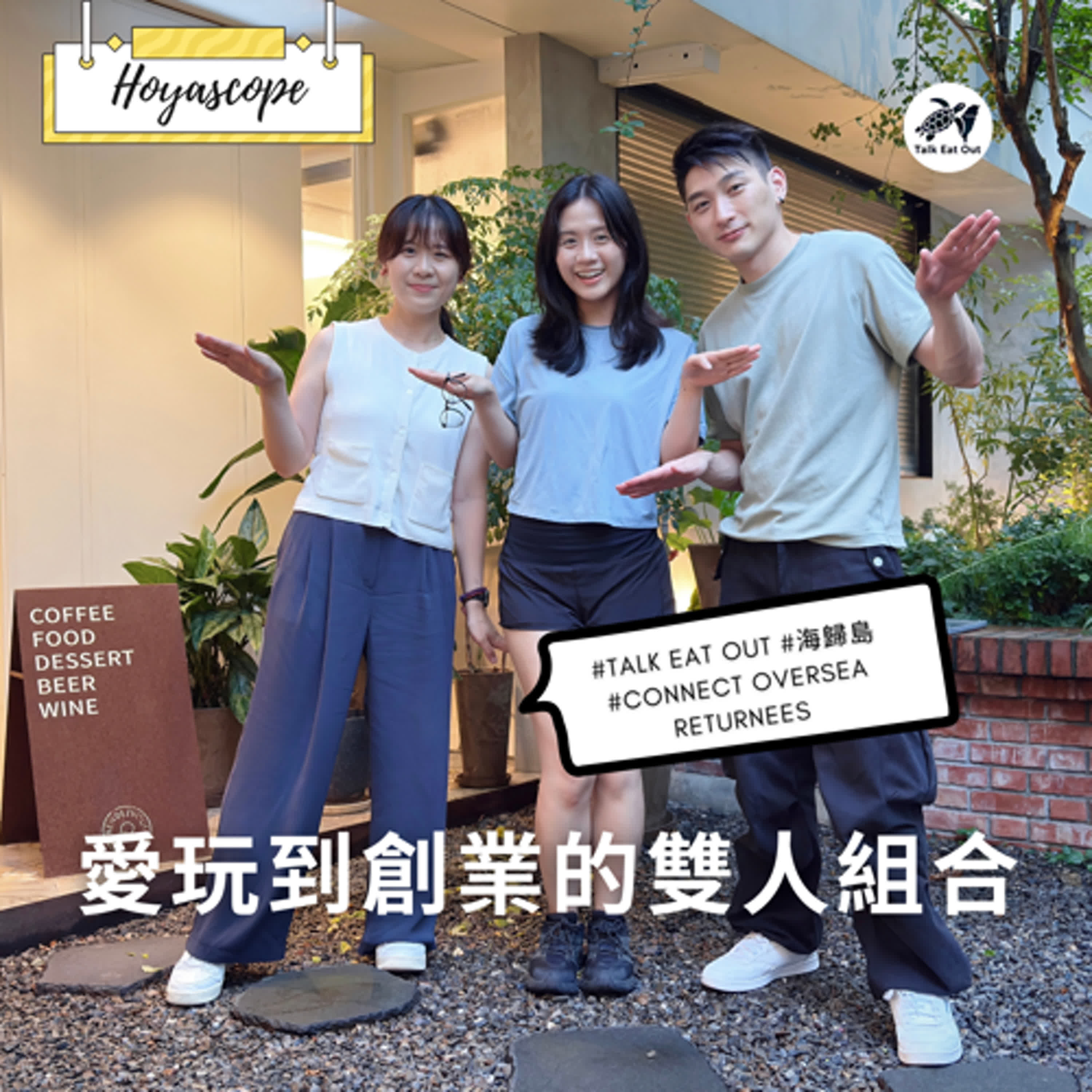 EP2 愛玩到創業的雙人組合 feat. 海歸島Talk Eat Out創辦人Vivian、Gary