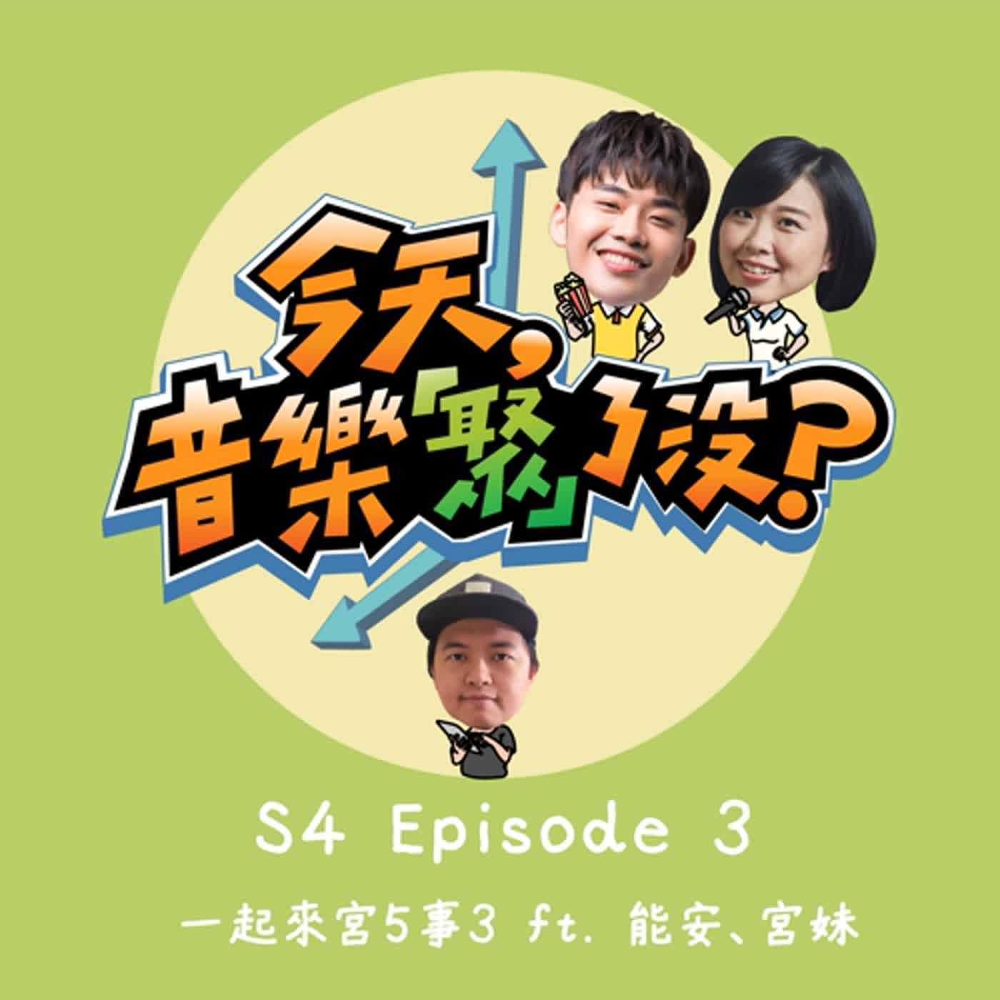 S4 EP.3 一起來宮 5 事 3  ft. 能安、宮妹