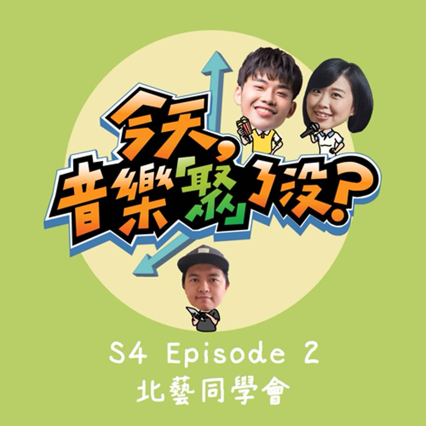S4 EP.2 北藝同學會 ft. 李梓揚、康雅婷