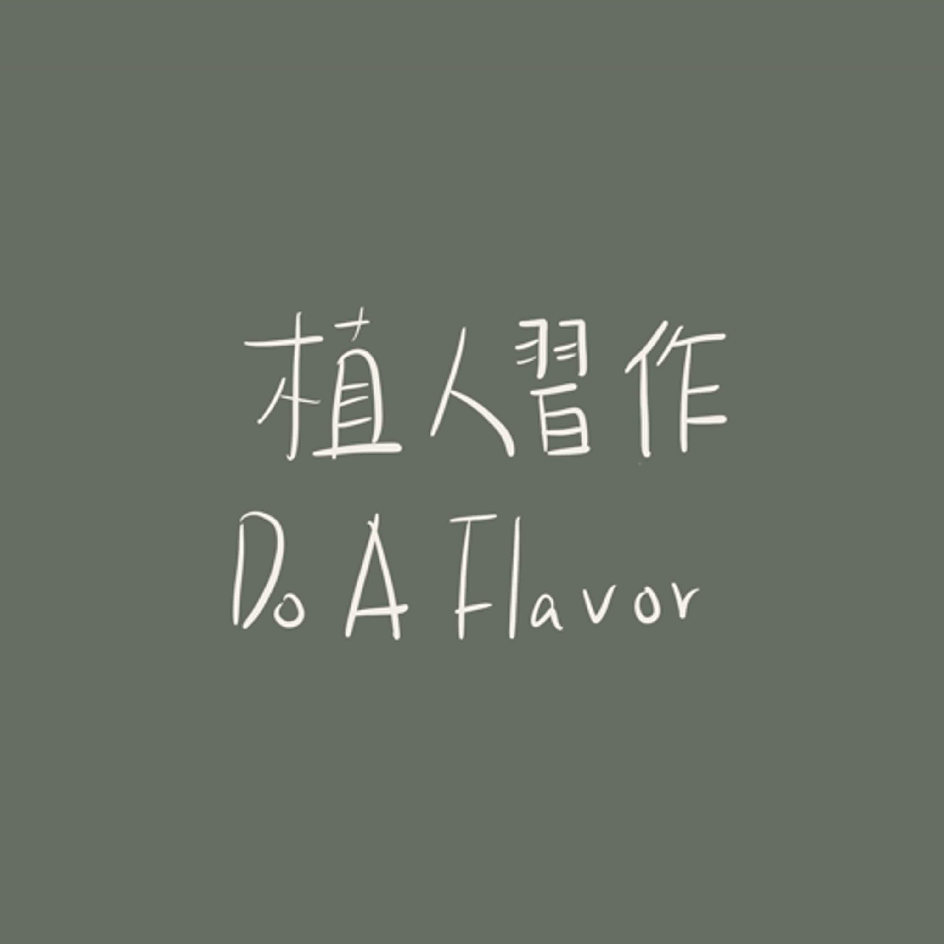 EP7 臺灣原住民的靈魂佐料｜睡不著不要再用薰衣草｜失眠必備精油ft.山雞椒 episode artwork