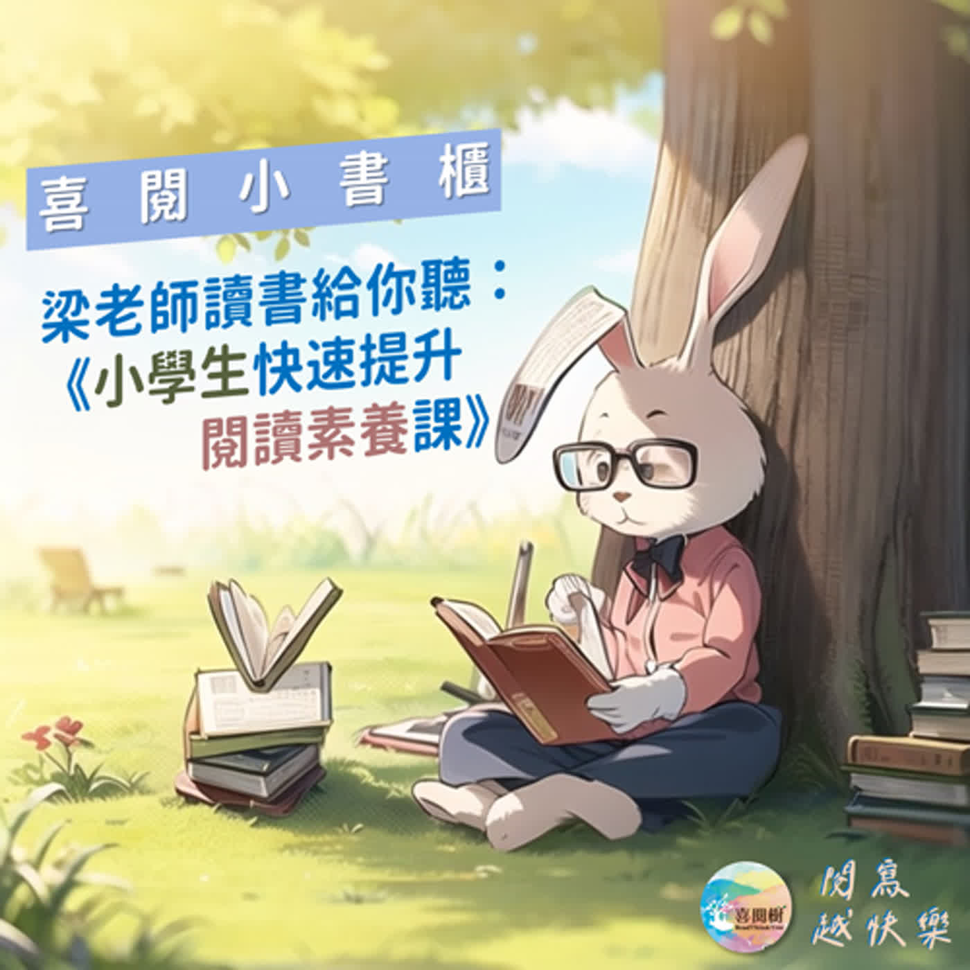 EP.45｜【喜閱小書櫃】梁老師讀書給你聽：《小學生快速提升閱讀素養課》
