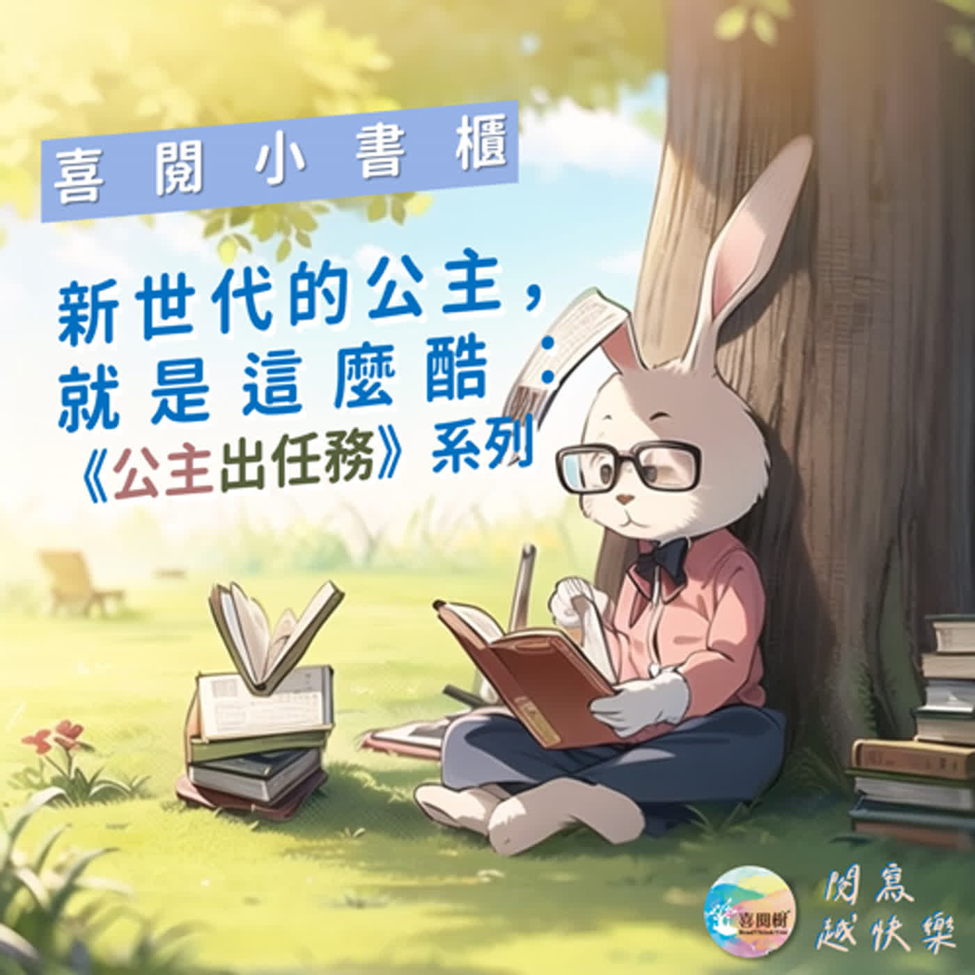 EP.44｜【喜閱小書櫃】新世代的公主，就是這麼酷：《公主出任務》系列