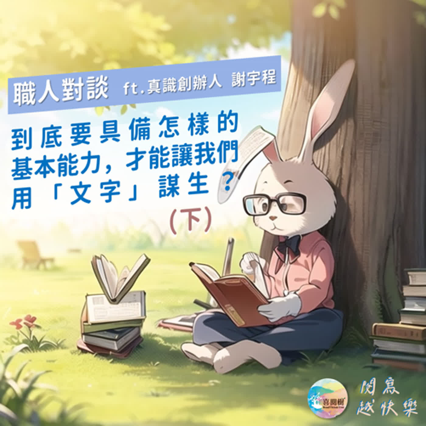 EP.57｜職人對談：到底要具備怎樣的基本能力，才能讓我們用「文字」謀生？（下）
