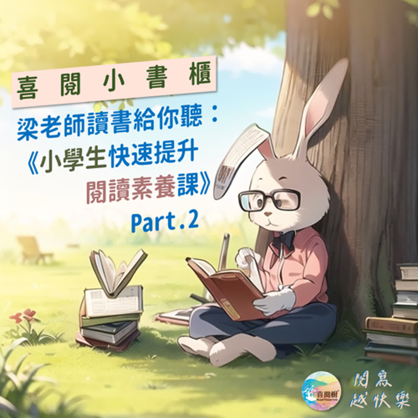 EP.54｜【喜閱小書櫃】梁老師讀書給你聽：《小學生快速提升閱讀素養課》part 2