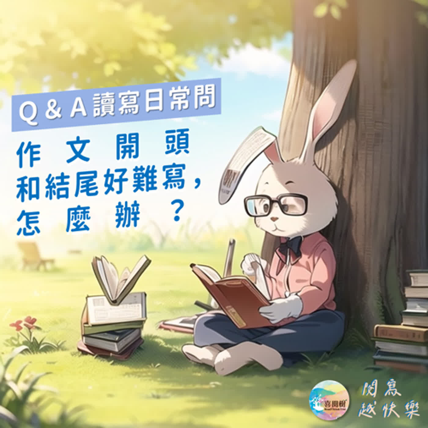 EP.43｜Q&A 讀寫日常問：作文開頭和結尾好難寫，怎麼辦？