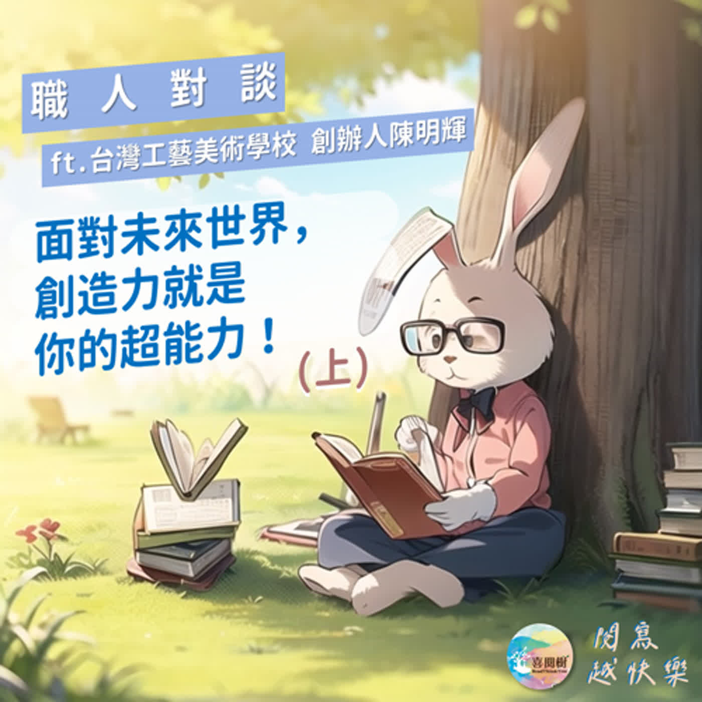 EP.58｜職人對談：面對未來世界，創造力就是你的超能力！（上）