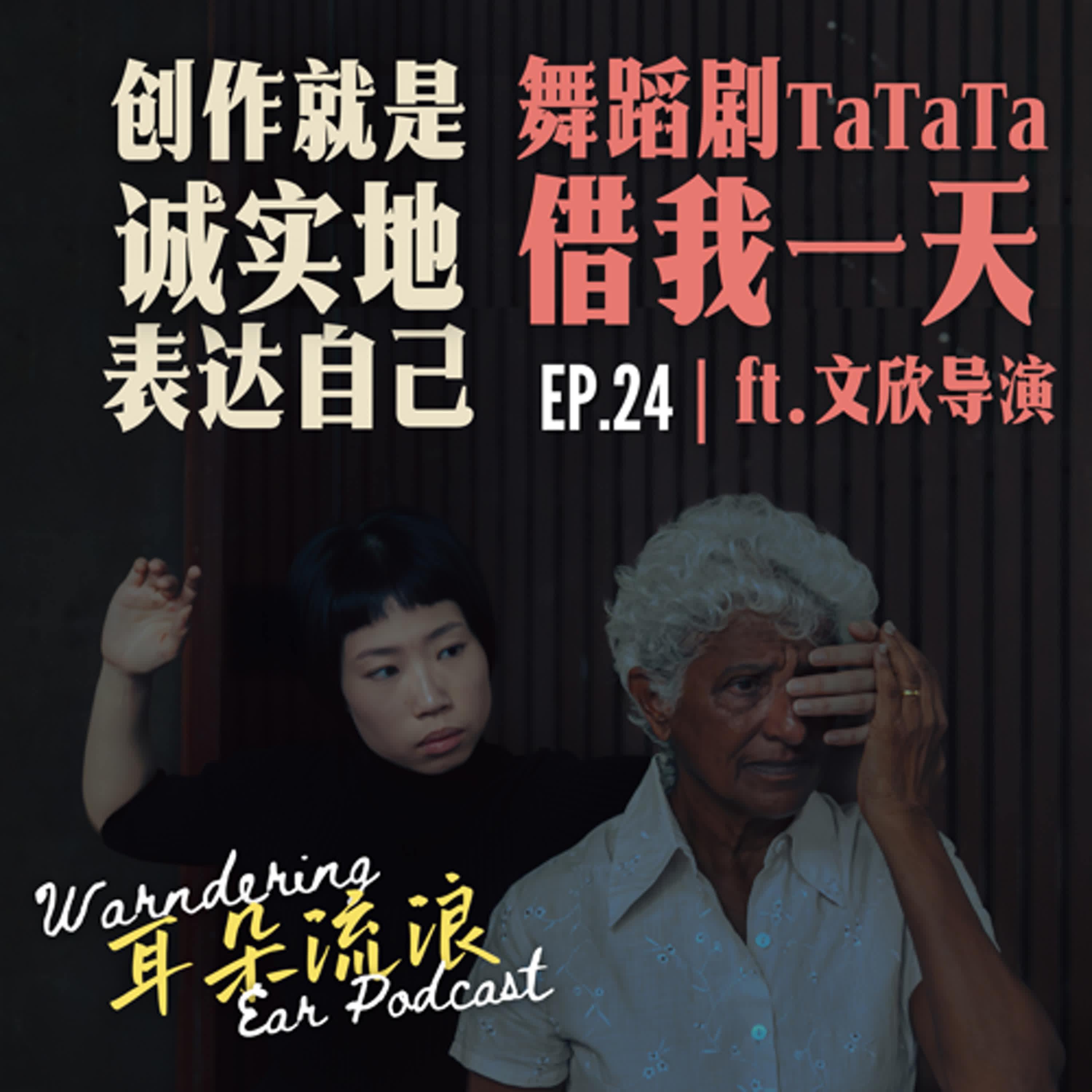 耳朵流浪 Wandering Ear