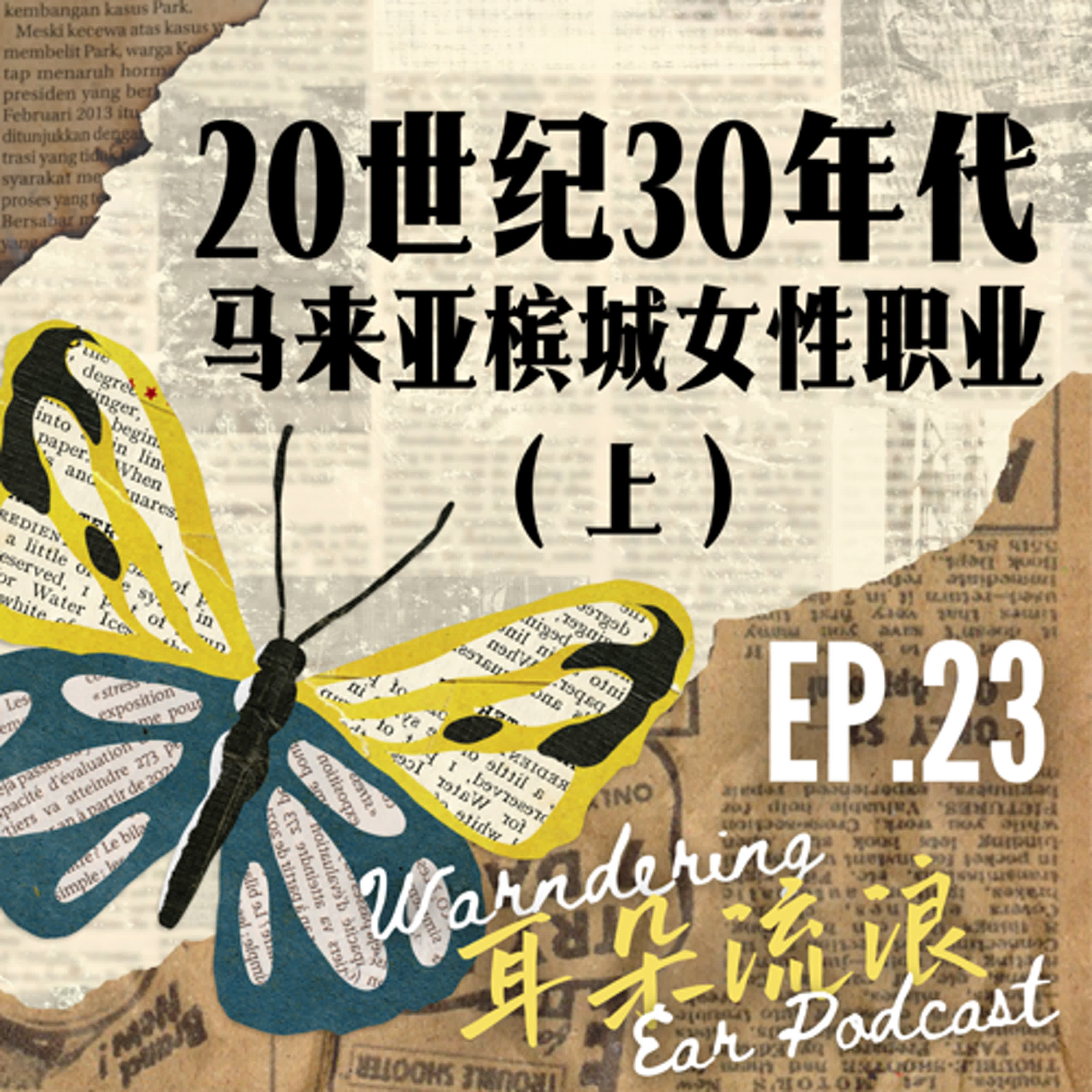 耳朵流浪 Wandering Ear