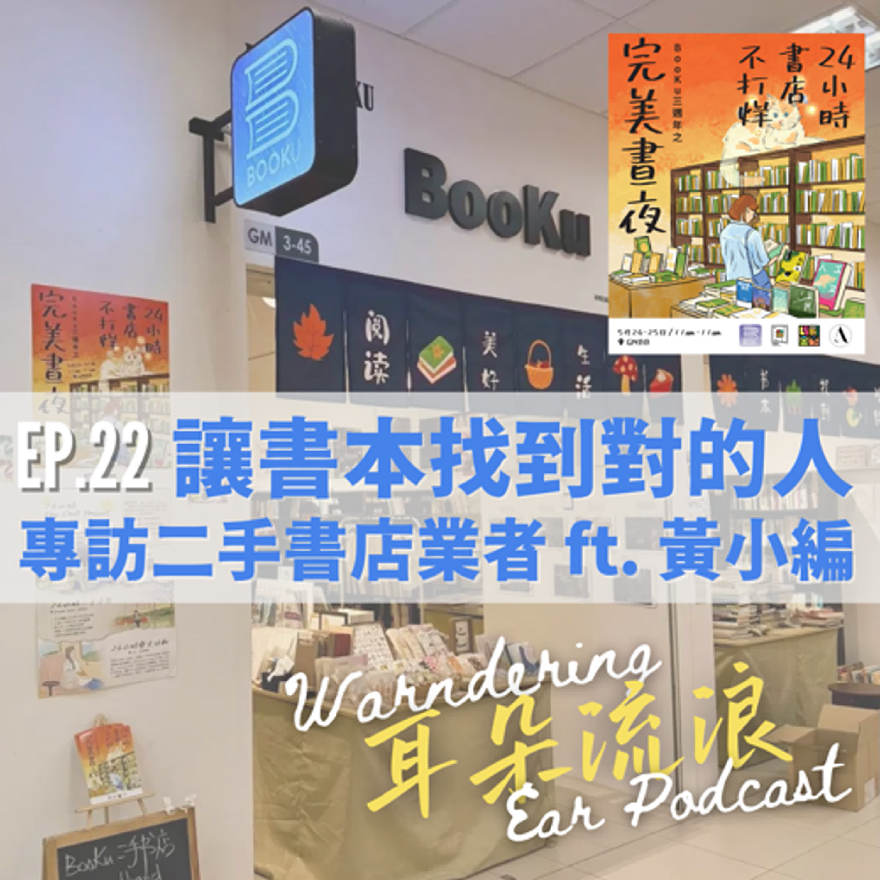 耳朵流浪 Wandering Ear