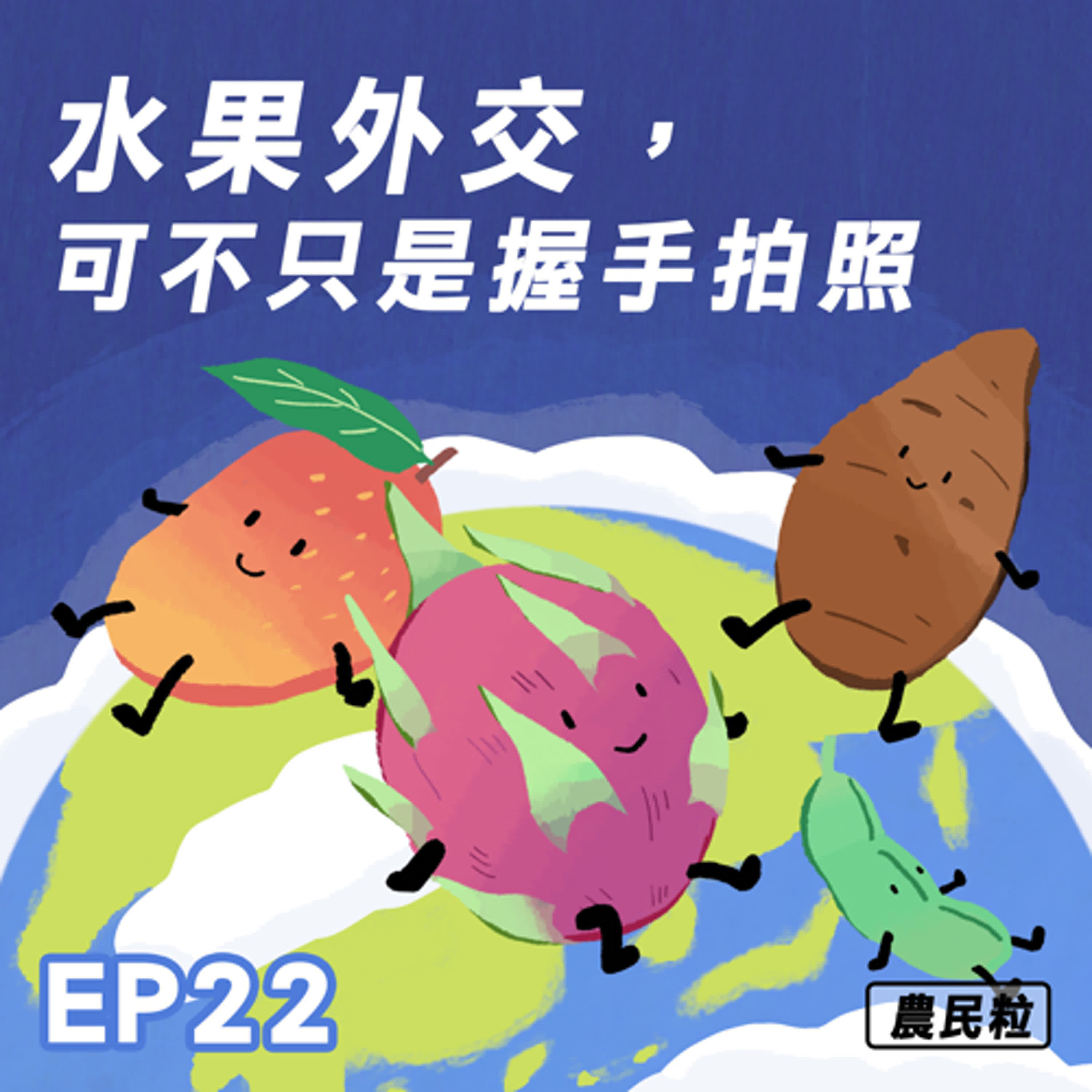 【EP22】水果外交，可不只是握手拍照
