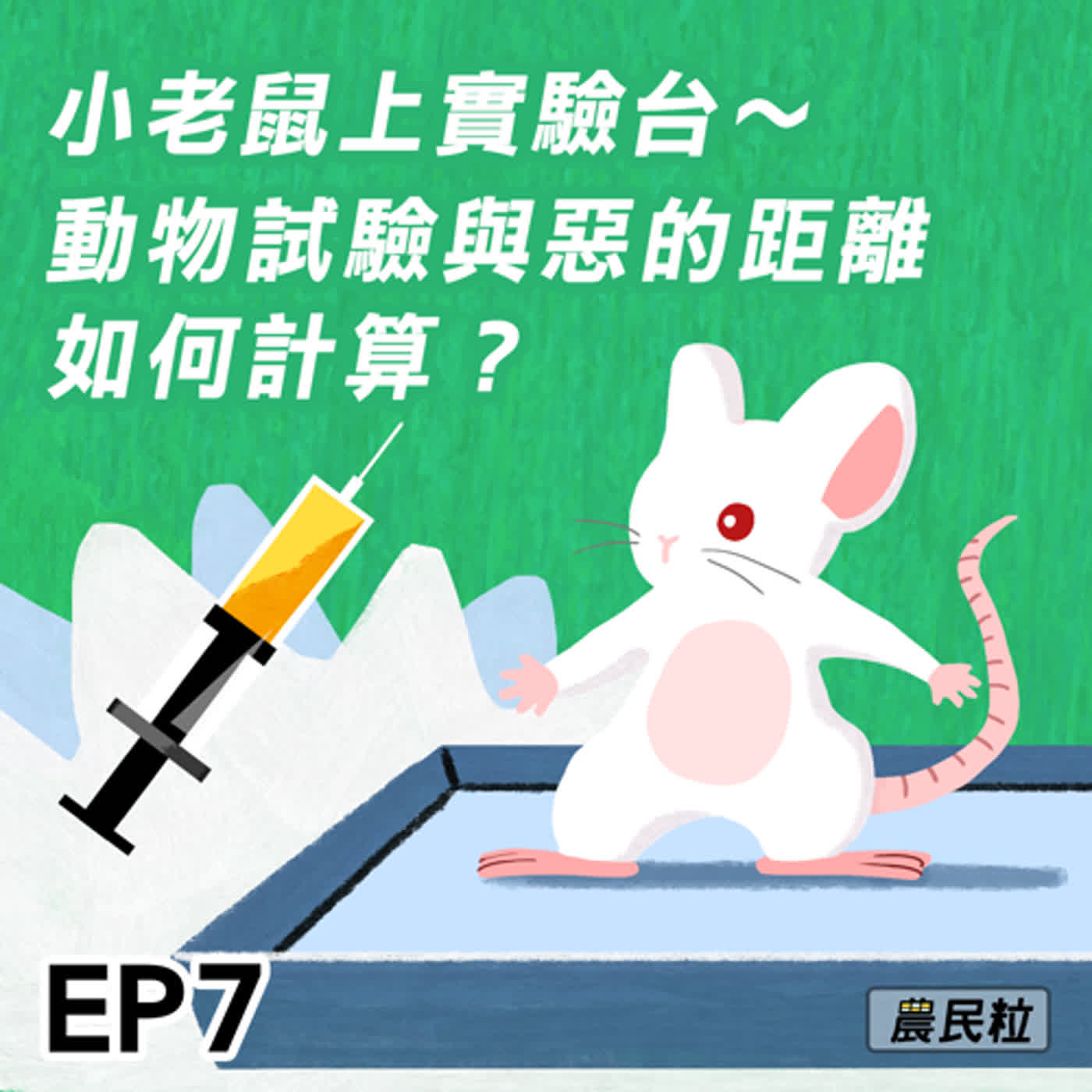 【EP07】小老鼠上實驗台～動物試驗與惡的距離如何計算