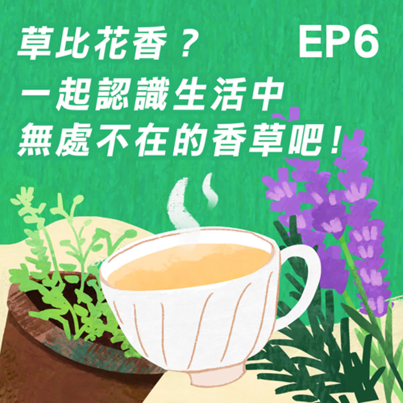 【EP06】草比花香？一起認識生活中無處不在的香草吧