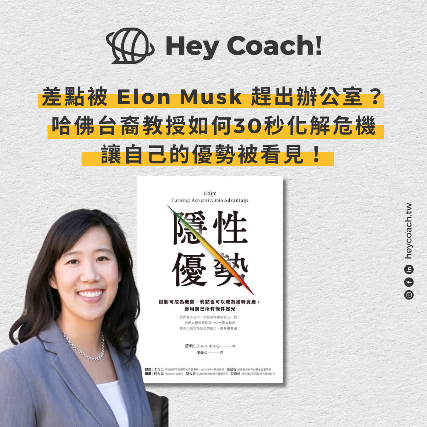 EP142. 為什麼你很努力，卻還是被低估？哈佛台裔教授教你用《隱性優勢》改寫別人看你的故事【教練帶你讀好書】