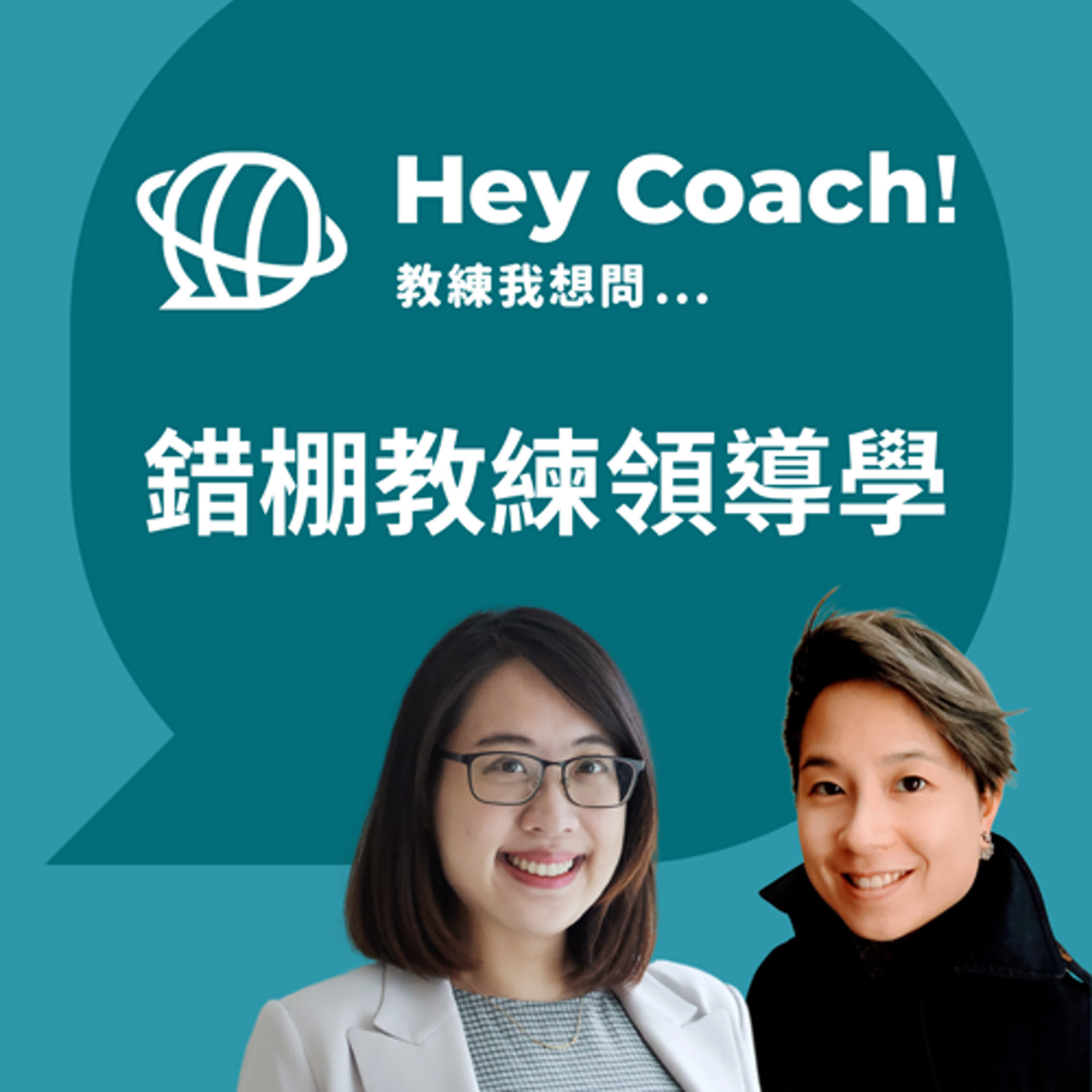 Hey Coach! 教練我想問