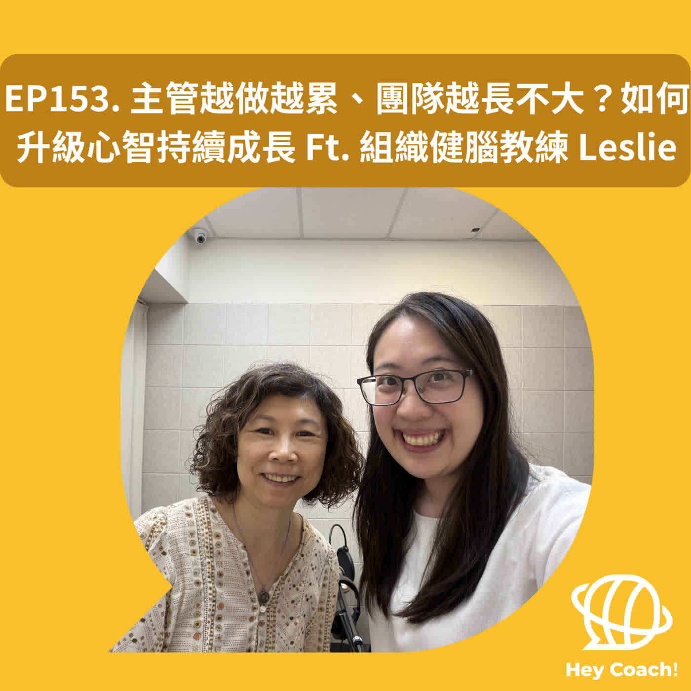 EP153. 主管越做越累、團隊越長不大?《進化型領導》帶你突破心智成長的限制 Ft. 組織健腦教練 Leslie Wang episode artwork