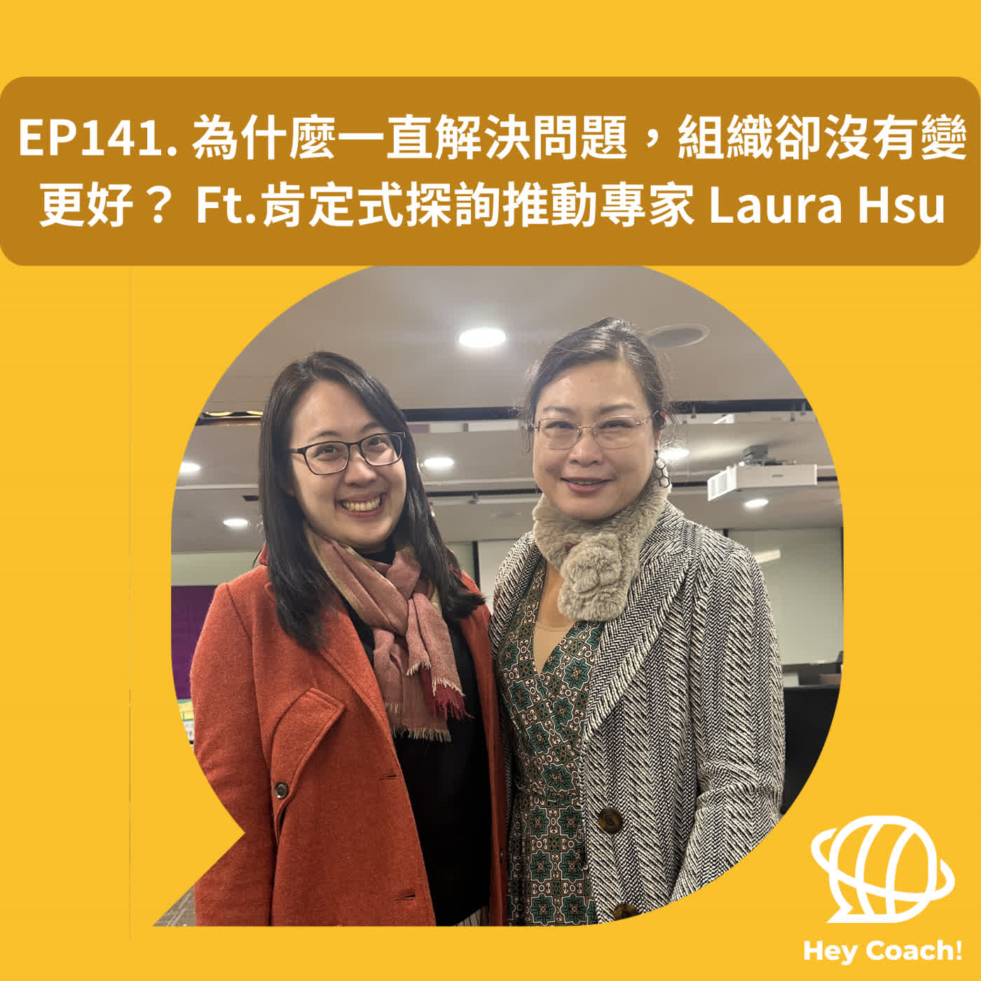 EP141. 為什麼一直解決問題，組織卻沒有變更好？「肯定式探詢」如何推動組織變革  Ft. 國際認證大師級引導師 Laura Hsu