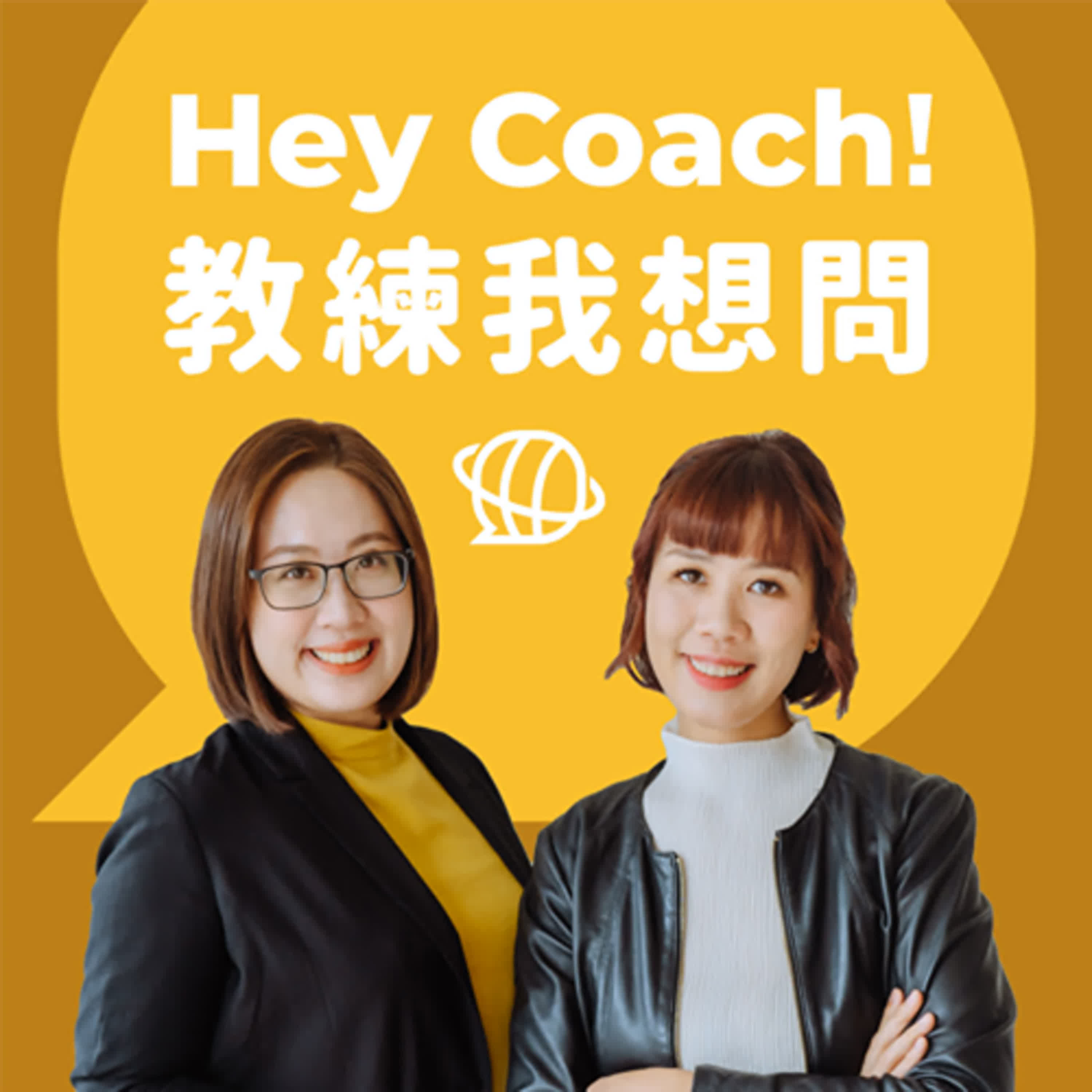 Hey Coach! 教練我想問