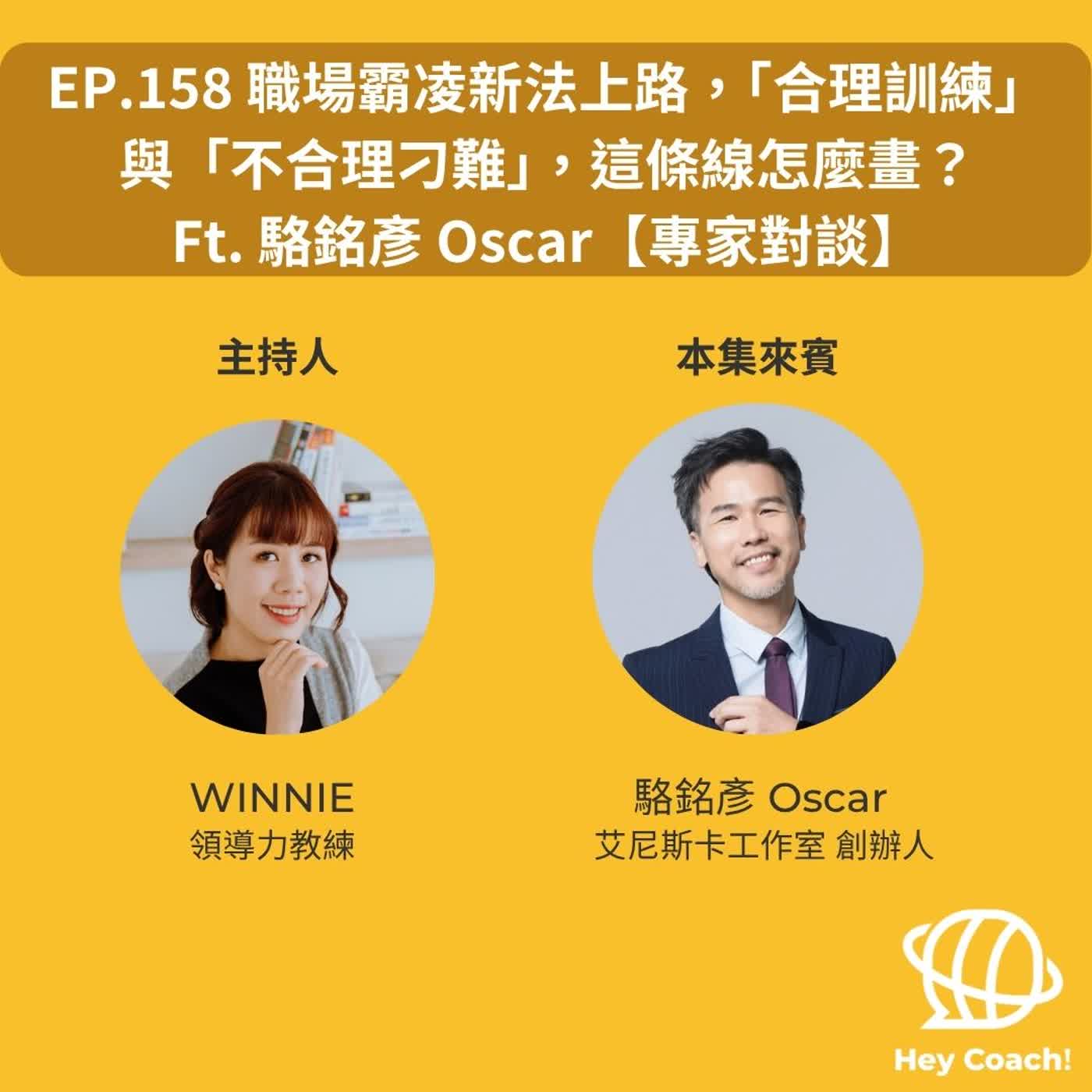 EP.158 職場霸凌新法上路,「合理訓練」與「不合理刁難」,這條線怎麼畫?Ft. 駱銘彥 Oscar【專家對談】 episode artwork