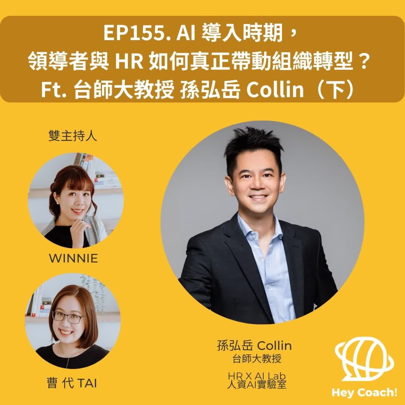 EP155. AI 導入時期,領導者與 HR 如何真正帶動組織轉型? Ft. 台師大教授 孫弘岳 Collin(下) episode artwork