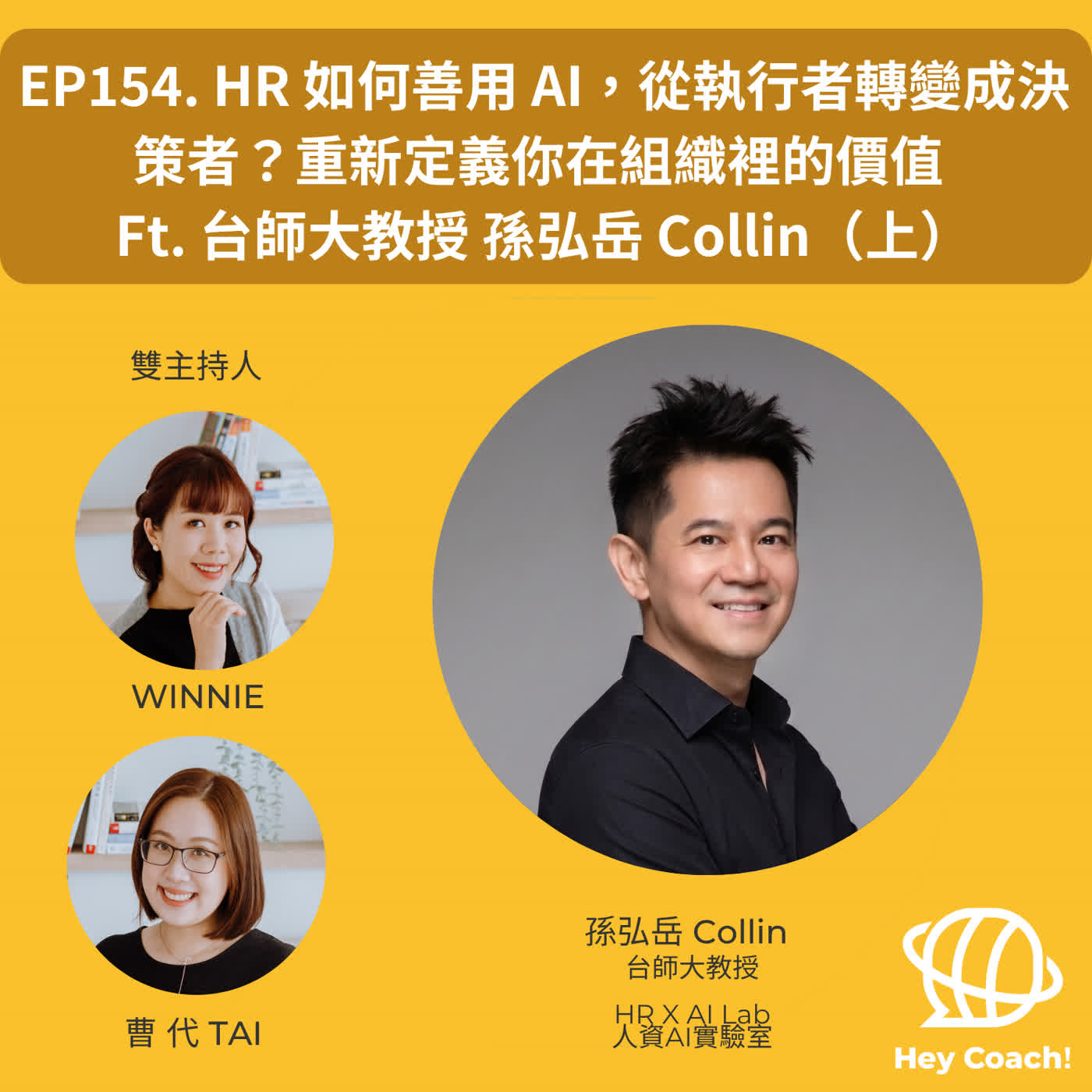 EP154. HR 如何善用 AI,從執行者轉變成決策者?重新定義你在組織裡的價值 Ft. 台師大教授 孫弘岳 Collin(上) episode artwork