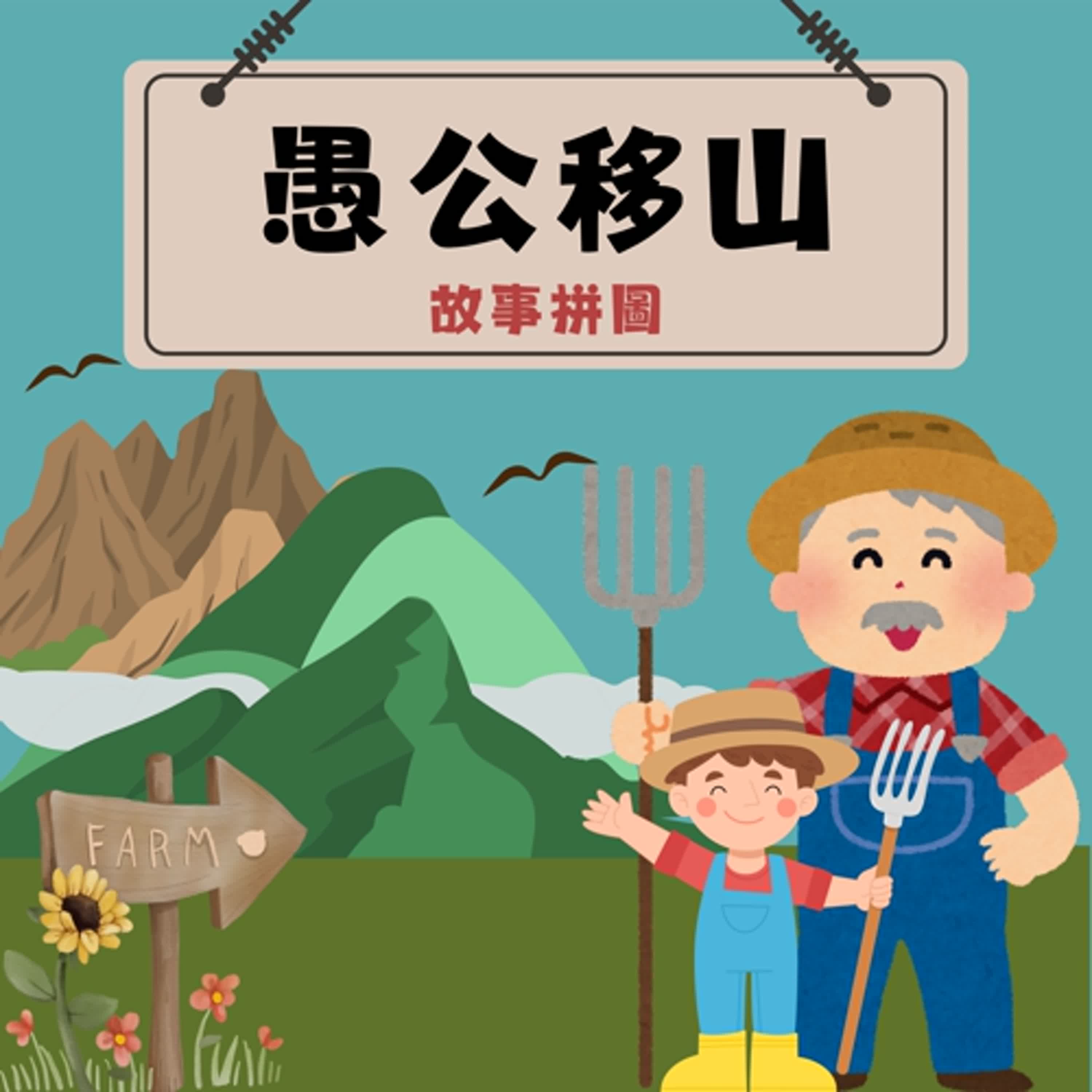 〖故事拼圖〗EP72 愚公移山|到底是真傻還是假傻呢?|現代版的台灣愚公|開鑿雪山隧道的無名英雄