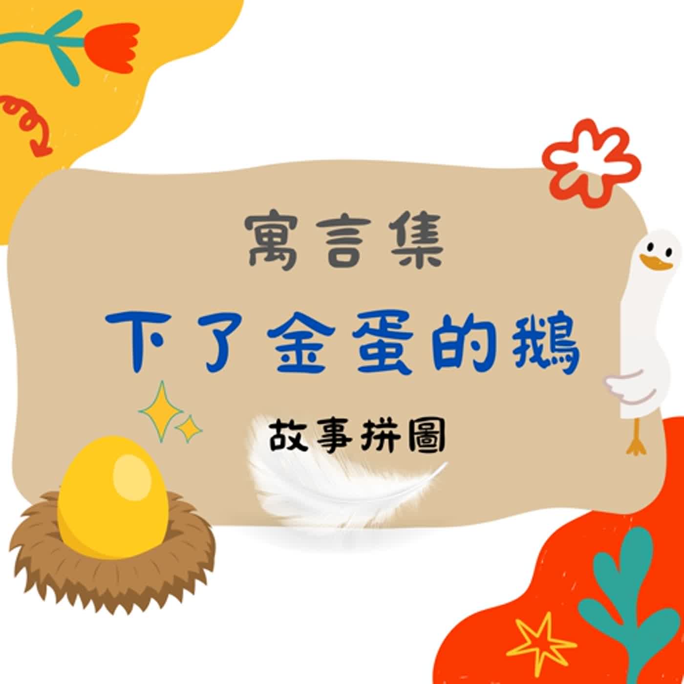 〖故事拼圖〗EP40 寓言集-下了金蛋的鵝!|如果你也有一隻會下金蛋的鵝?