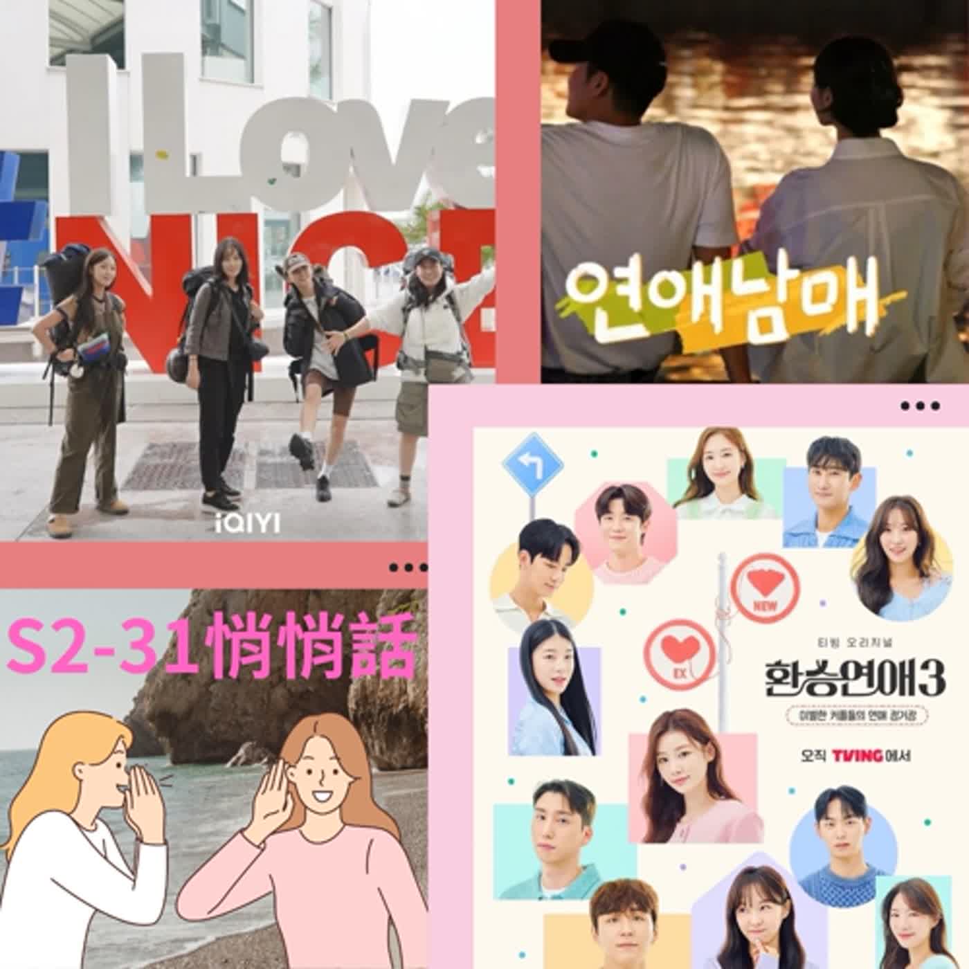 S2-31S｜《換乘戀愛3》雙胞胎黑化節奏！｜《戀愛兄妹》不是亂倫！小姑邱比特來了｜《帳篷外面是歐洲南法篇》韓佳人這輩子拉麵不超過10包合理？!