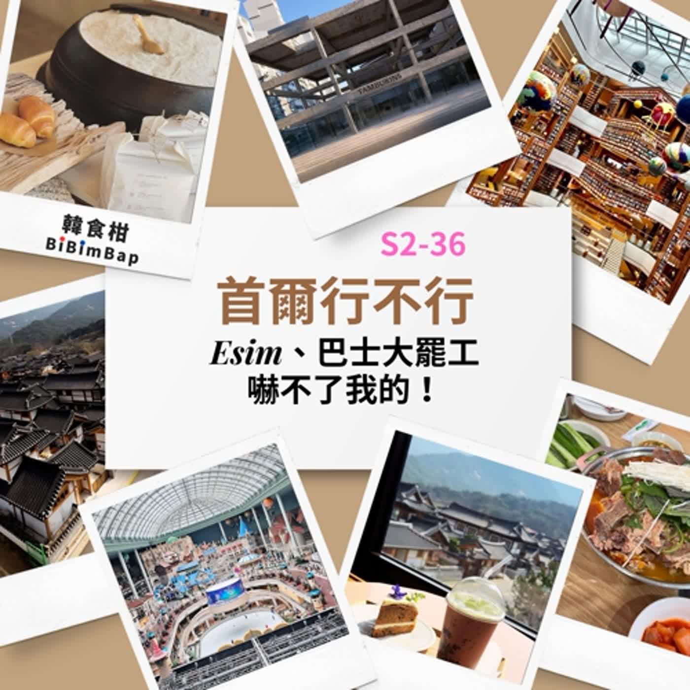 S2-36｜旅行｜首爾、水原｜水原星空圖書館、恩平韓屋村超好玩｜BLACKPINK Jennie代言的香氛品牌踩點｜沒花的櫻花季巧遇愛豆｜首爾巴士、網卡大罷工