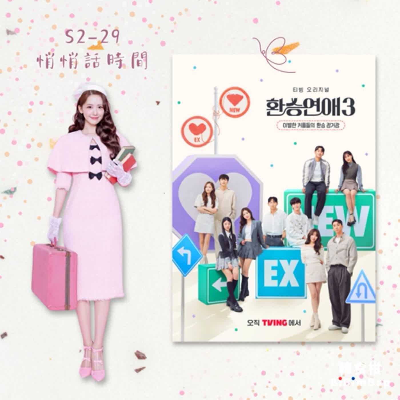 S2-29S｜悄悄話｜《換乘戀愛3》頸動脈女王秘密任務，偷牽手的人找到了！｜YOONITE in TAIPEI 潤娥仙女下凡