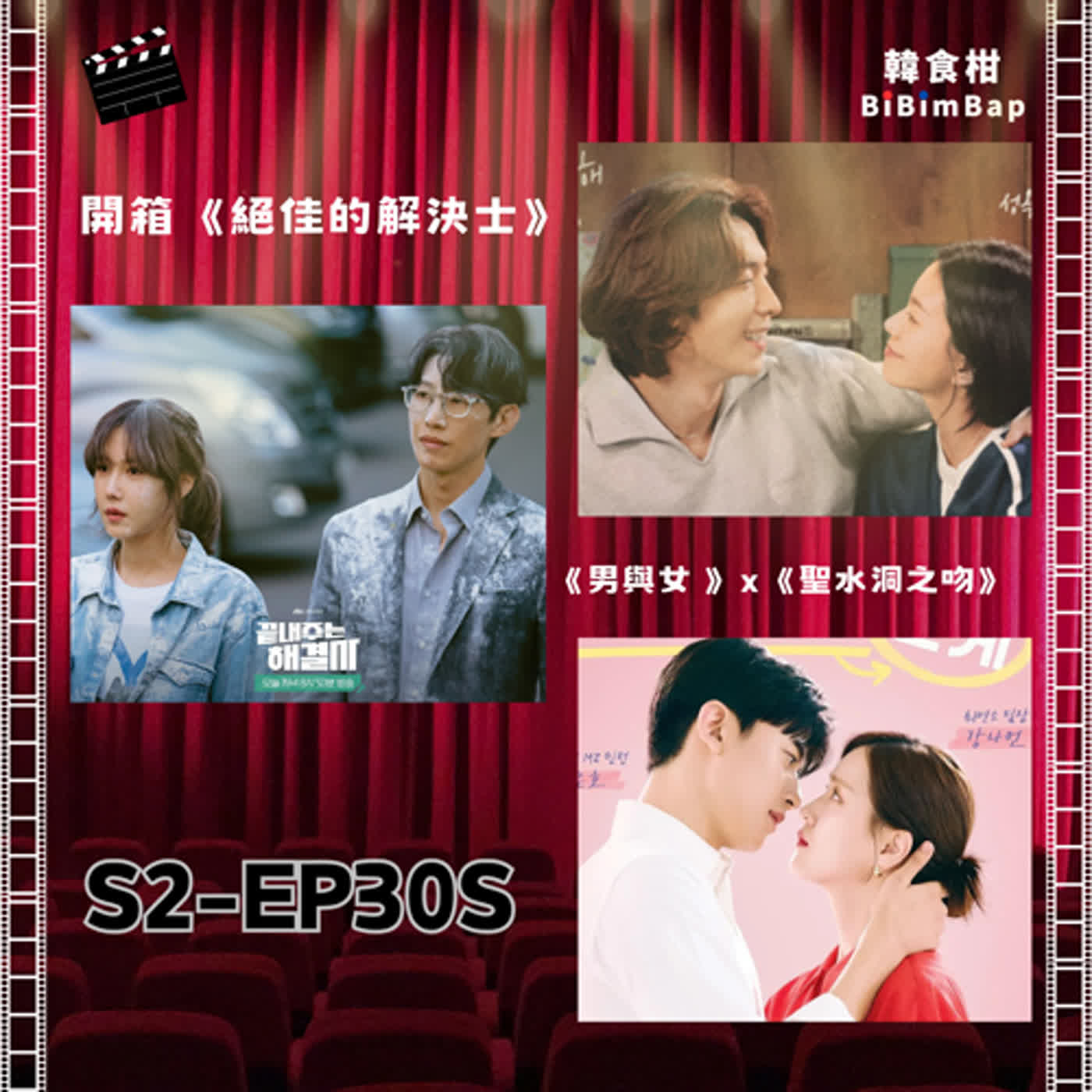 S2-30S｜離婚版《模範計程車》-《絕佳的解決士》看點，5部韓劇超狂鈔能力｜《男與女》《聖水洞之吻》不可能那麼糾結！