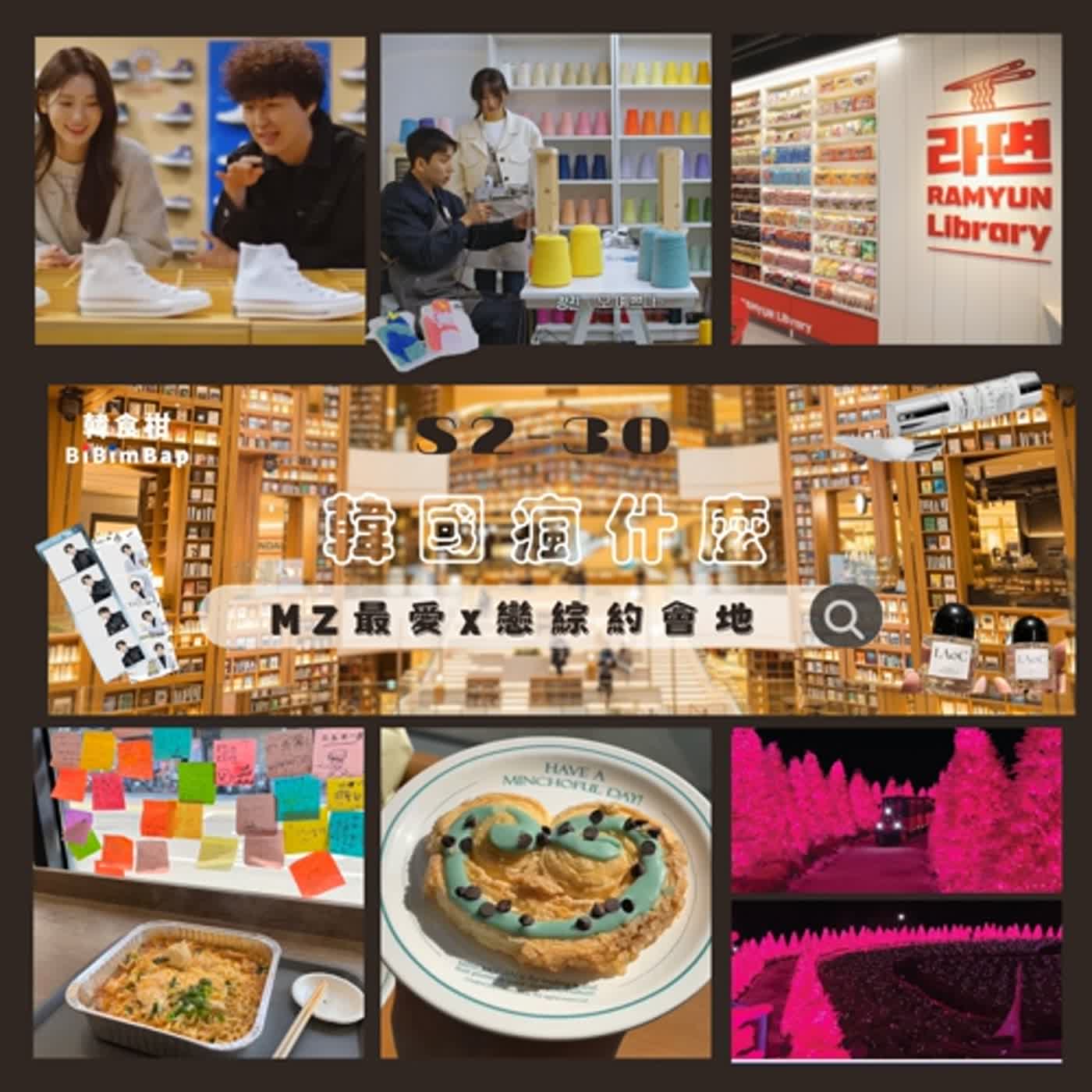 S2-30｜旅遊情報：韓國瘋什麼？戀綜最喜歡去的六大地點！薄荷巧克力也有專門店？尖尖刺刺的保養品要不要試試看？
