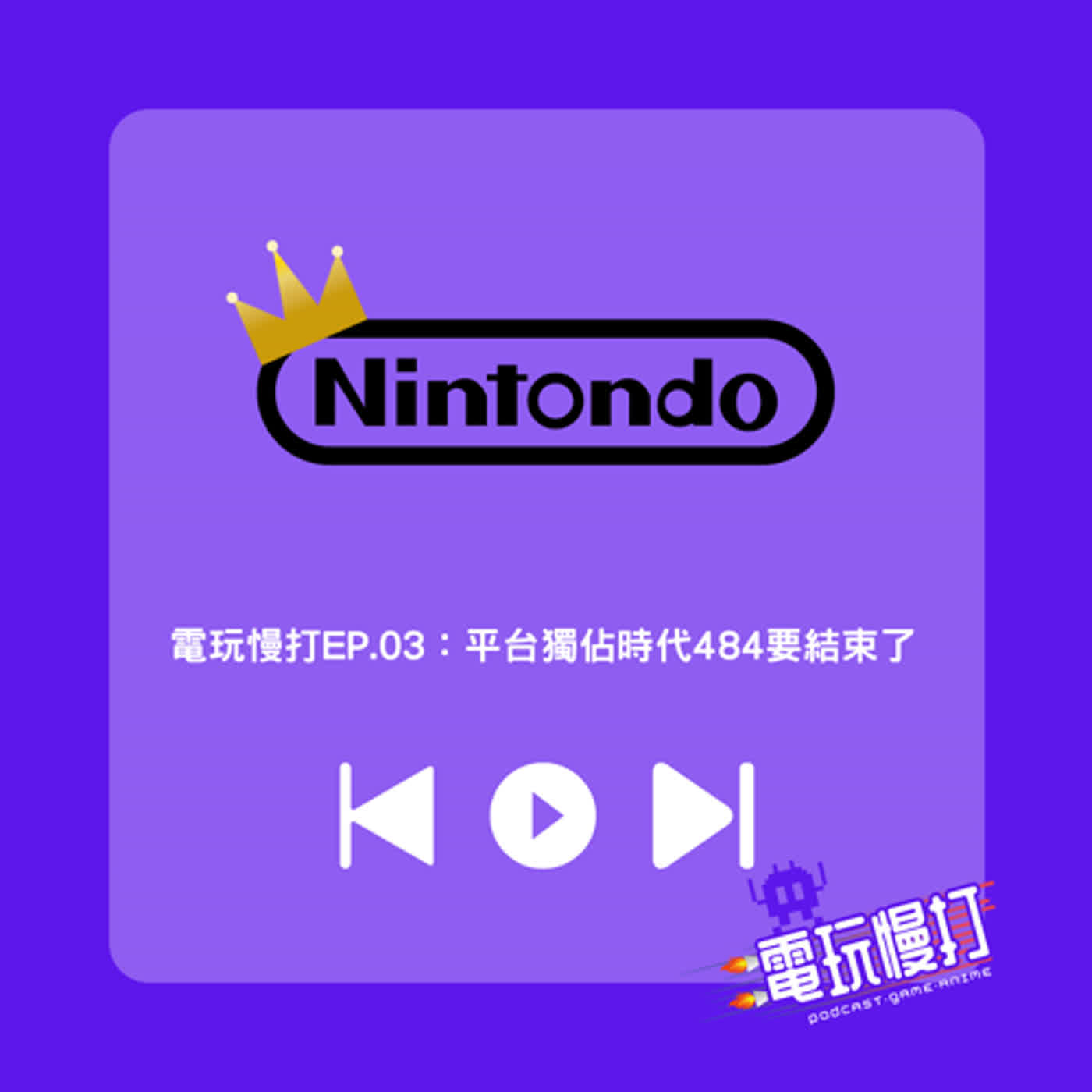 電玩慢打EP.03：平台獨佔時代484要結束了