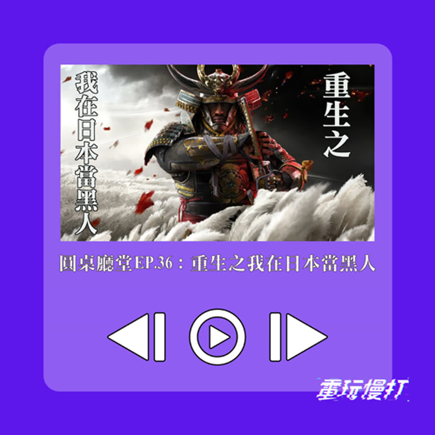 圓桌廳堂EP.36：重生之我在日本當黑人