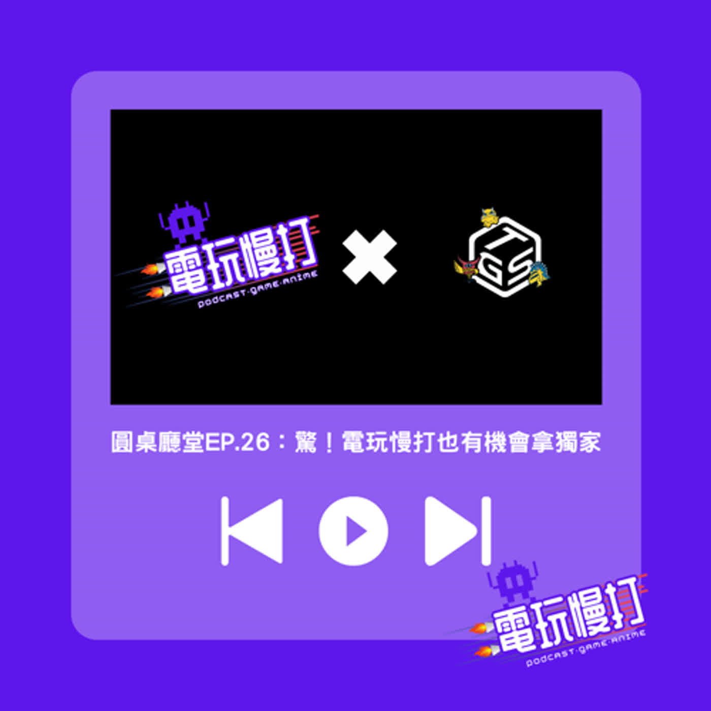 圓桌廳堂EP.26：驚！電玩慢打也有機會拿獨家