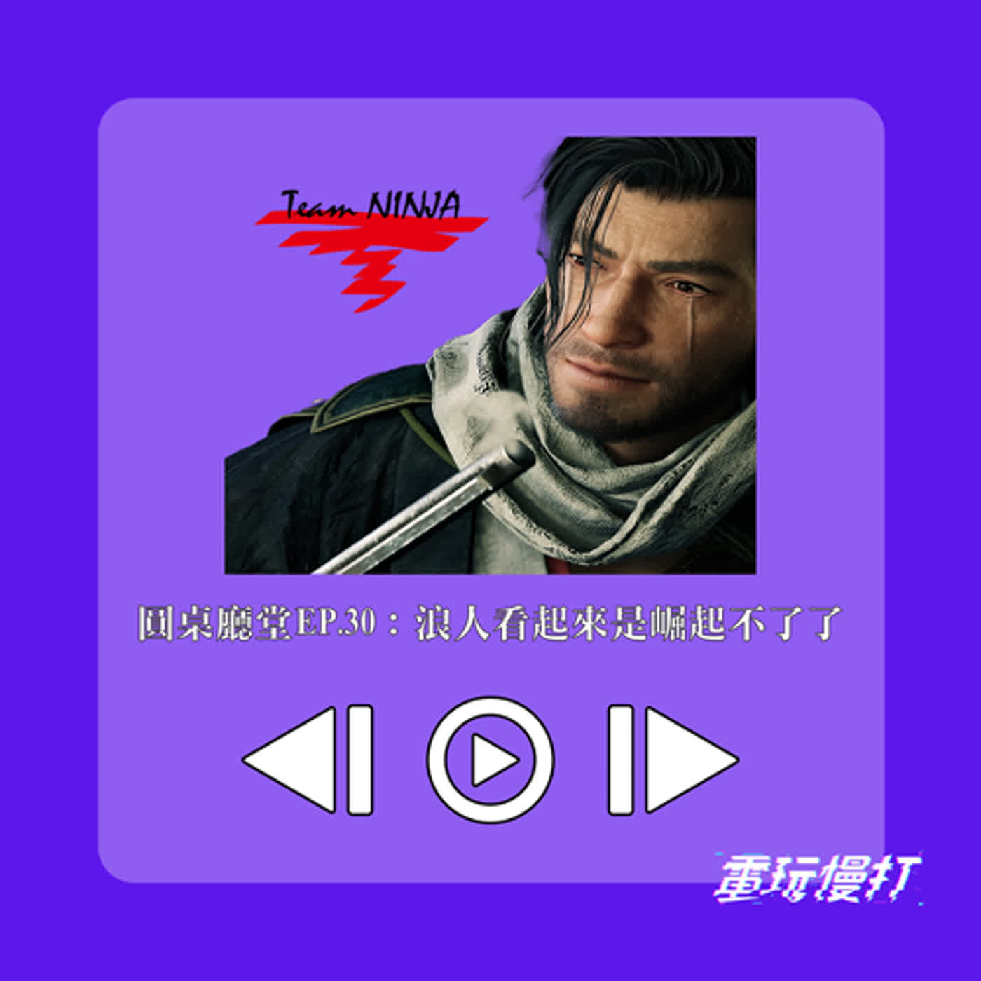 圓桌廳堂EP.30：浪人看起來是崛起不了了