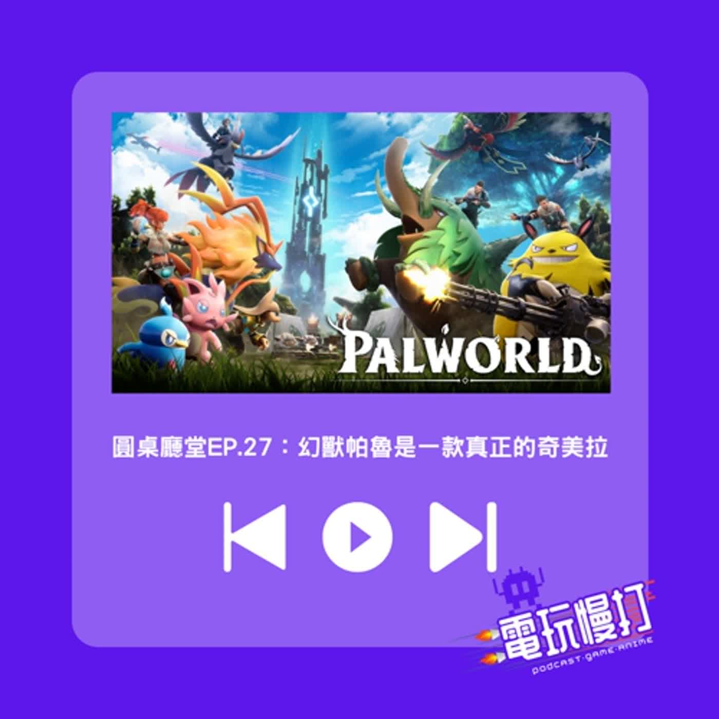 圓桌廳堂EP.27：幻獸帕魯是一款真正的奇美拉