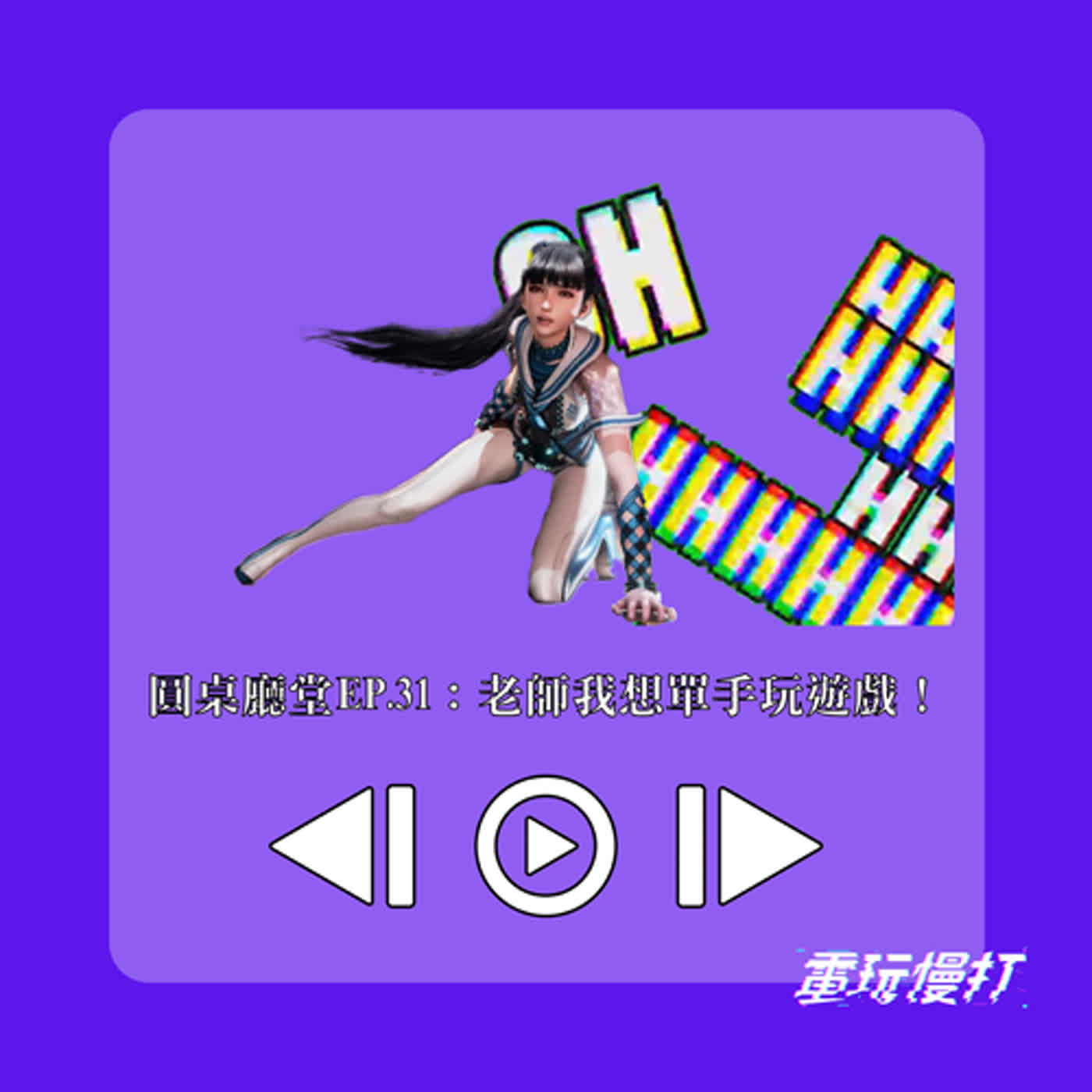 圓桌廳堂EP.31：老師我想單手玩遊戲！